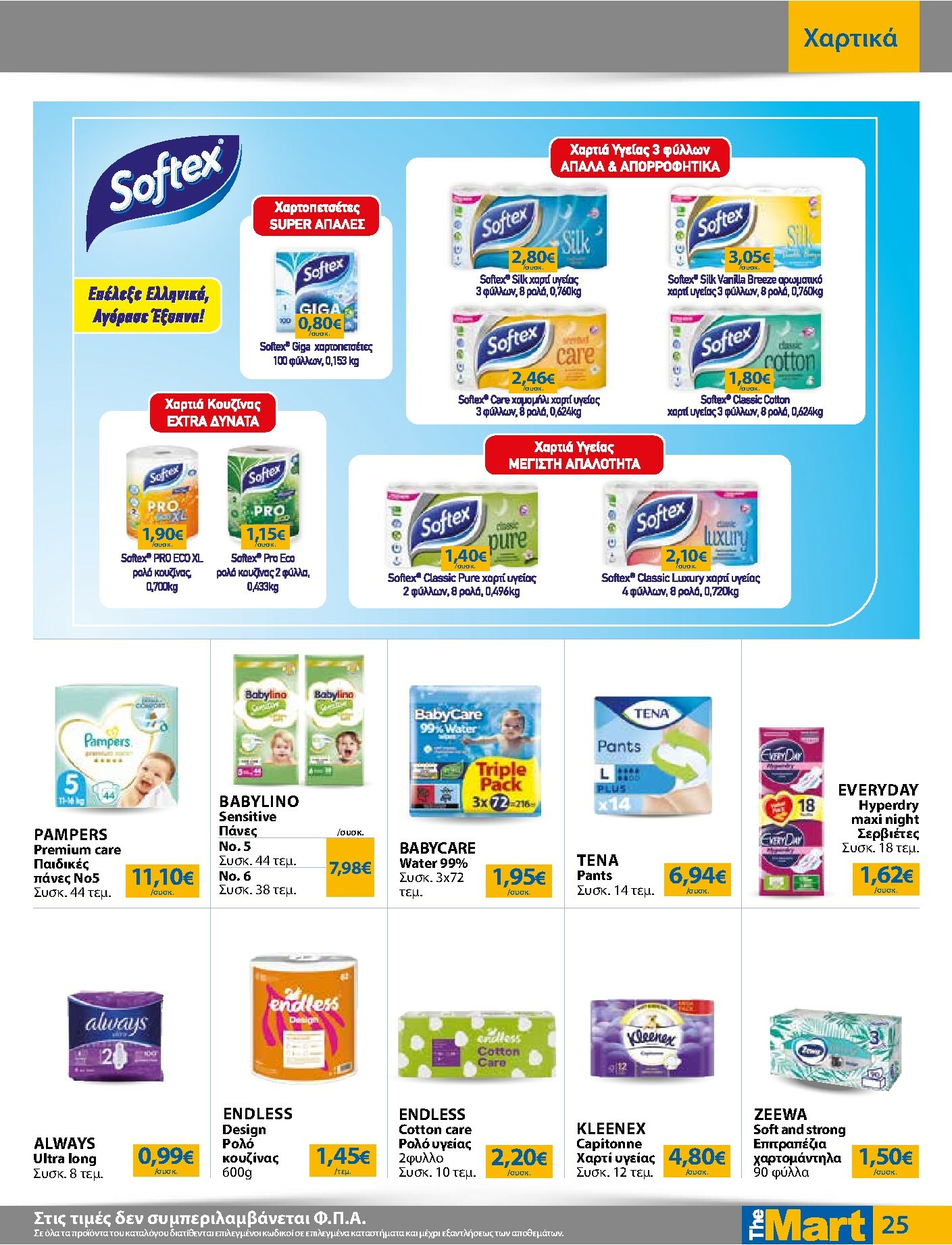 the-mart - The Mart - Για Εμπόρους & Λοιπές Επιχειρήσεις φυλλάδιο έγκυρο από 03/12 - 16/12 - page: 25