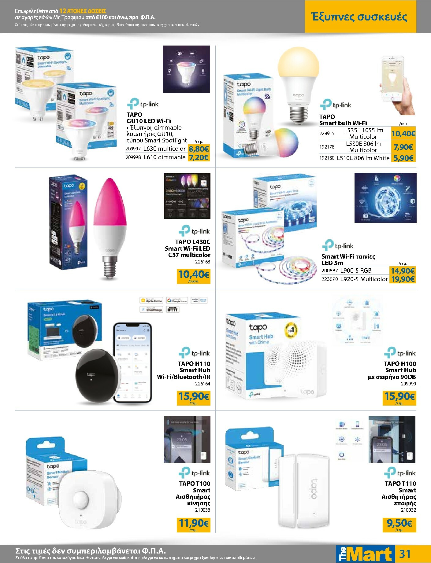 the-mart - The Mart - Για Εμπόρους & Λοιπές Επιχειρήσεις φυλλάδιο έγκυρο από 03/12 - 16/12 - page: 31