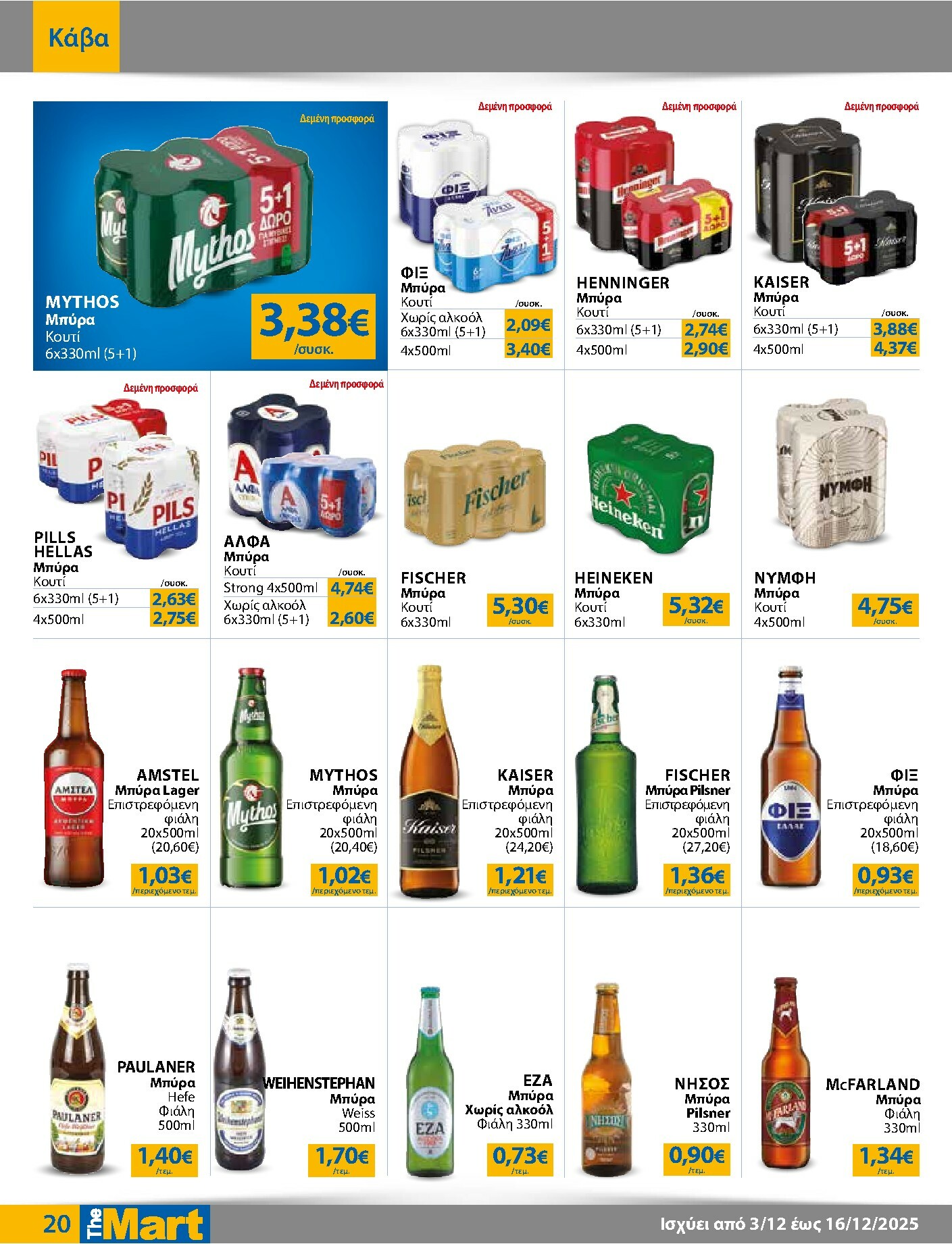 the-mart - The Mart - Για Εμπόρους & Λοιπές Επιχειρήσεις φυλλάδιο έγκυρο από 03/12 - 16/12 - page: 20