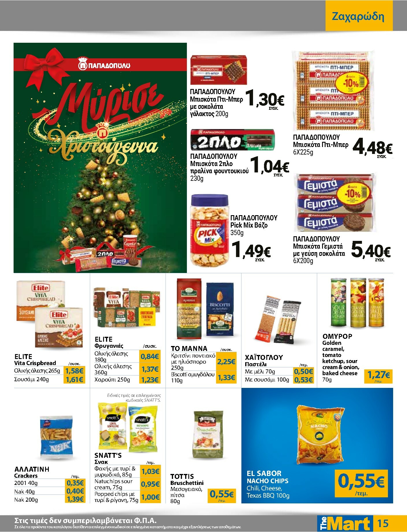 the-mart - The Mart - Για Εμπόρους & Λοιπές Επιχειρήσεις φυλλάδιο έγκυρο από 03/12 - 16/12 - page: 15