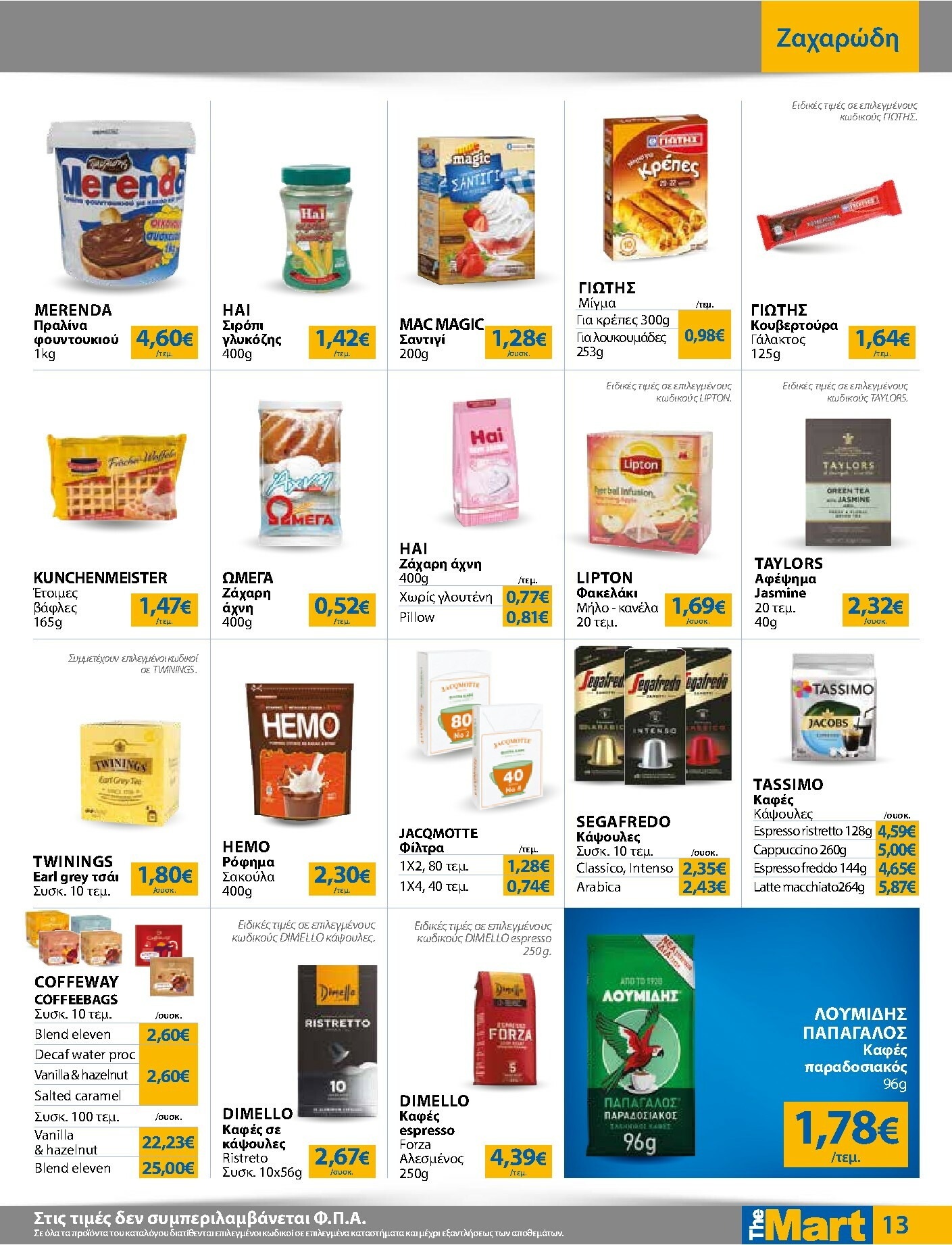 the-mart - The Mart - Για Εμπόρους & Λοιπές Επιχειρήσεις φυλλάδιο έγκυρο από 03/12 - 16/12 - page: 13