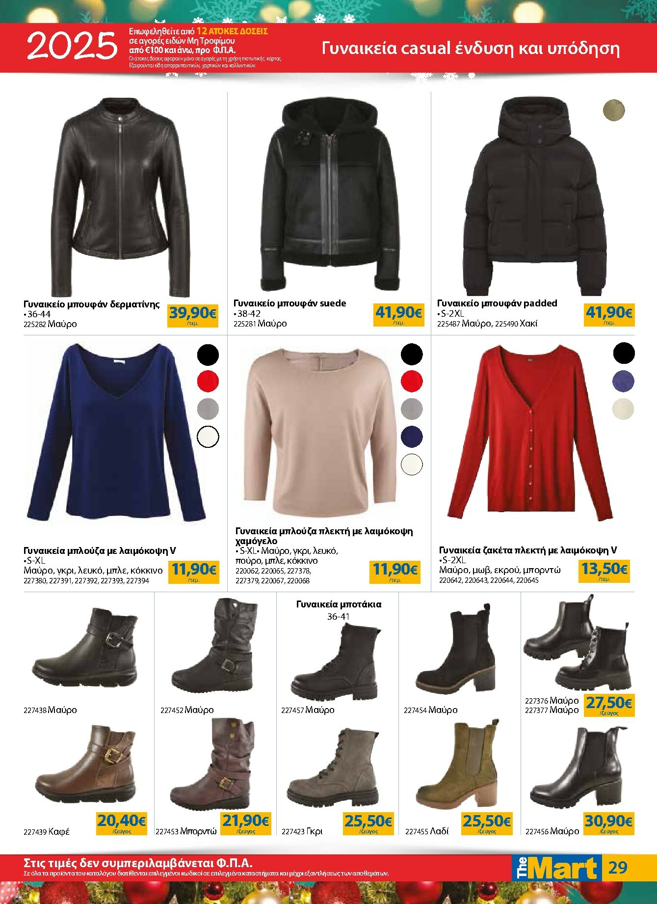 the-mart - The Mart - Για Εμπόρους & Λοιπές Επιχειρήσεις φυλλάδιο έγκυρο από 17/12 - 31/12 - page: 29