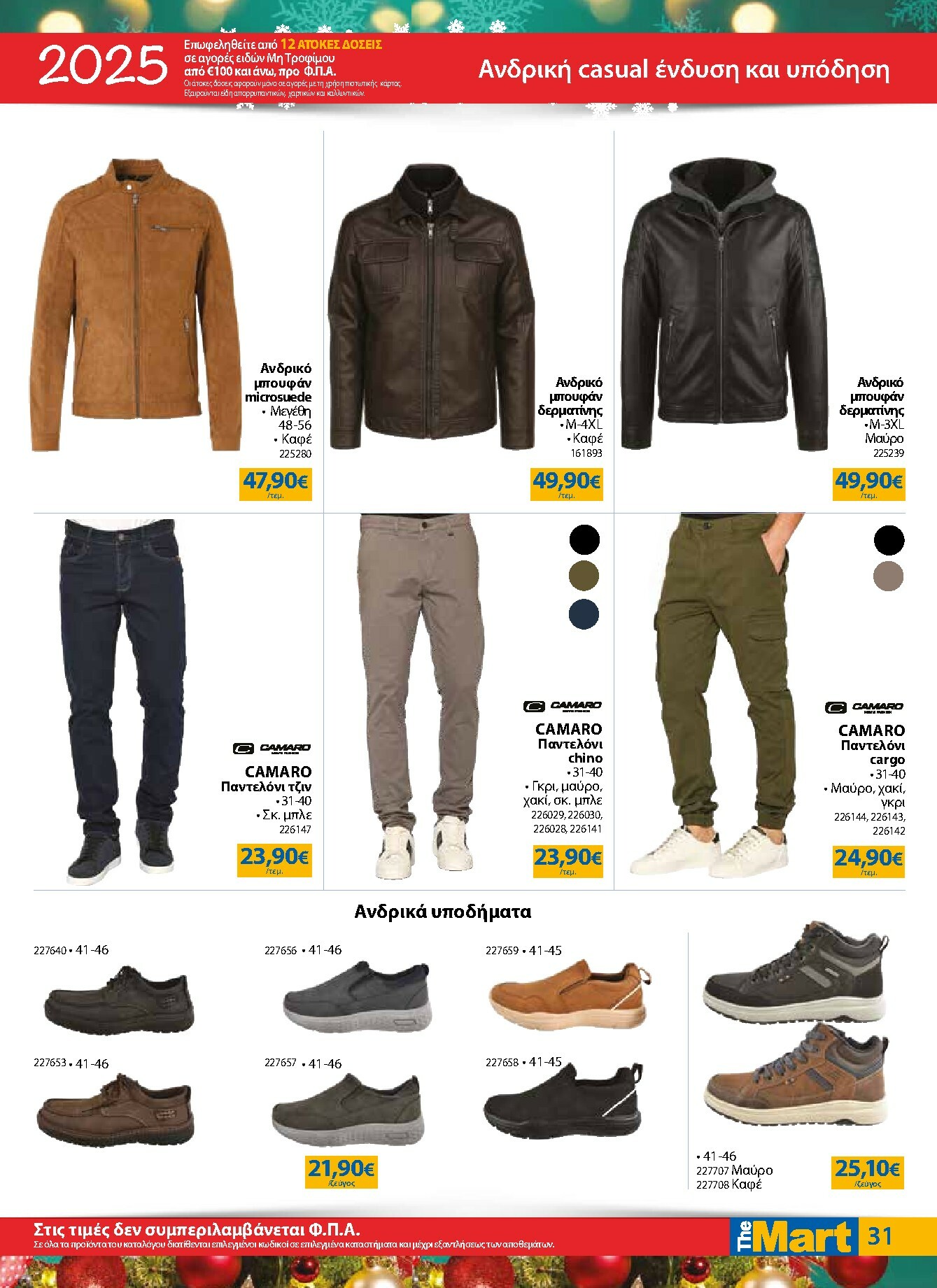 the-mart - The Mart - Για Εμπόρους & Λοιπές Επιχειρήσεις φυλλάδιο έγκυρο από 17/12 - 31/12 - page: 31