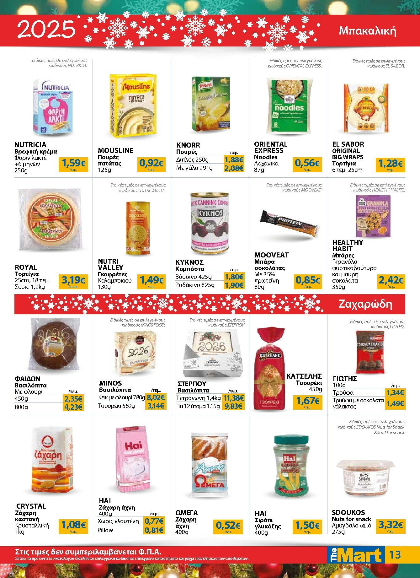 the-mart - The Mart - Για Εμπόρους & Λοιπές Επιχειρήσεις φυλλάδιο έγκυρο από 17/12 - 31/12 - page: 13