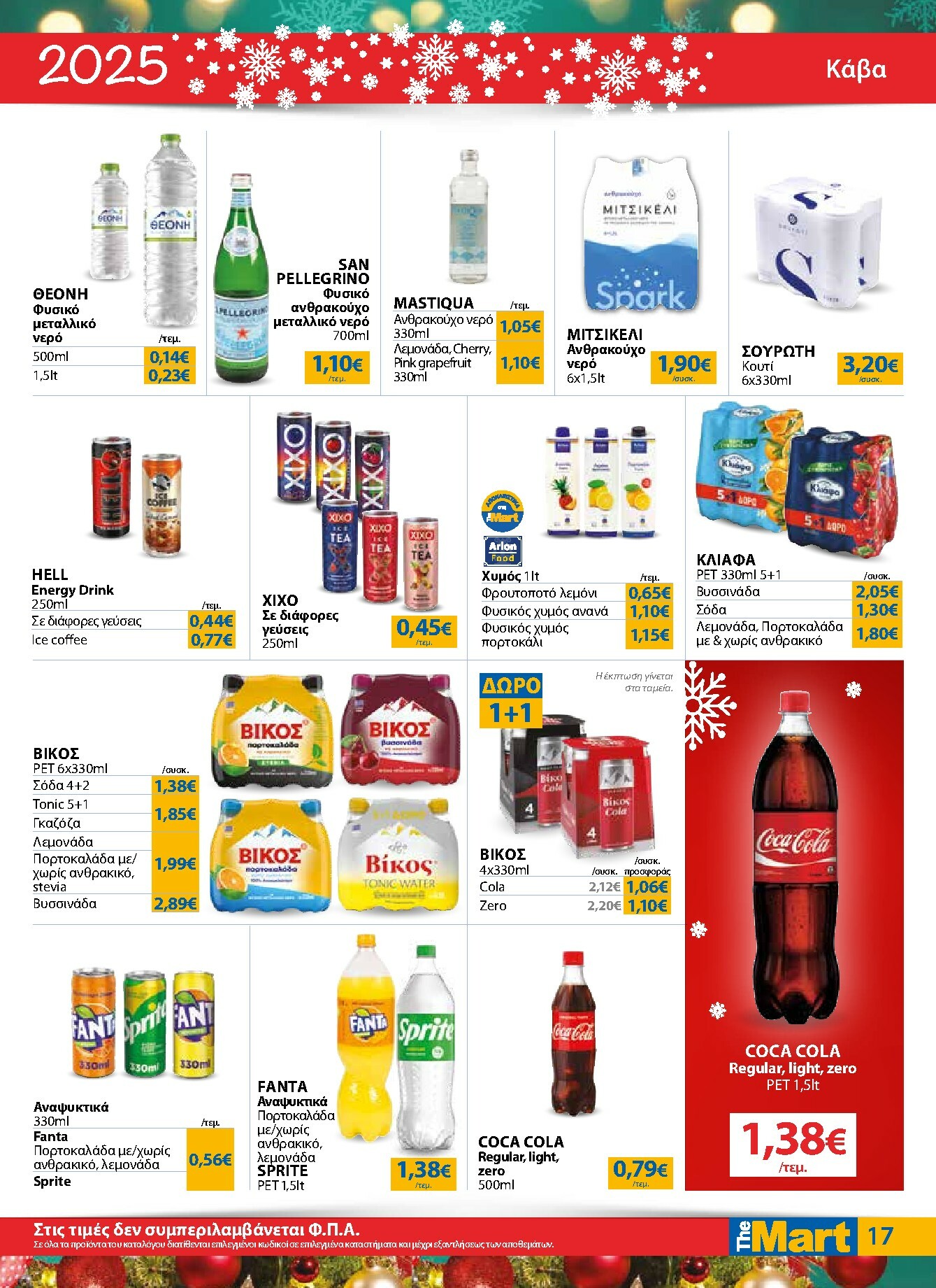 the-mart - The Mart - Για Εμπόρους & Λοιπές Επιχειρήσεις φυλλάδιο έγκυρο από 17/12 - 31/12 - page: 17