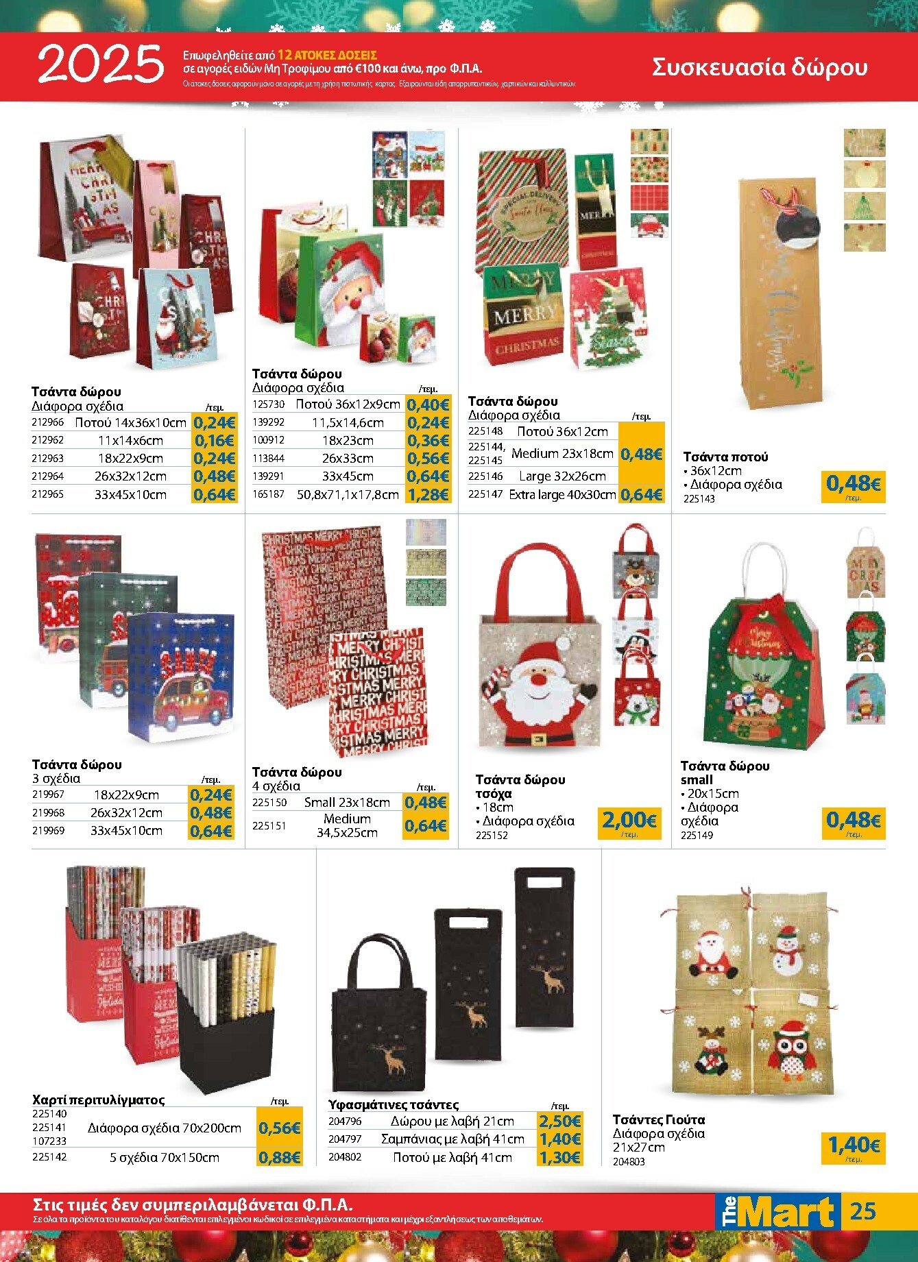 the-mart - The Mart - Για Εμπόρους & Λοιπές Επιχειρήσεις φυλλάδιο έγκυρο από 17/12 - 31/12 - page: 25