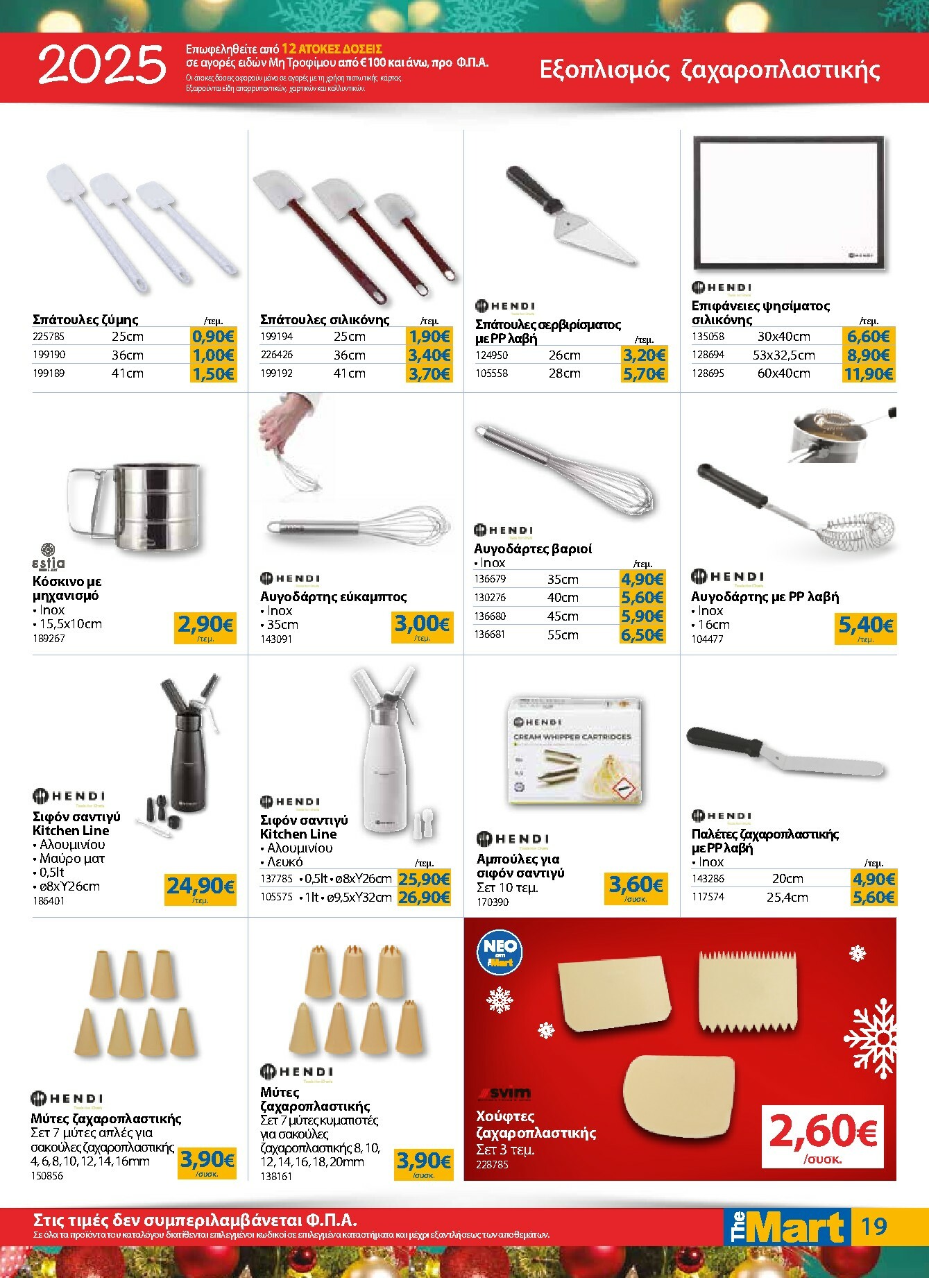 the-mart - The Mart - Για Επιχειρήσεις Εστίασης φυλλάδιο έγκυρο από 17/12 - 31/12 - page: 19