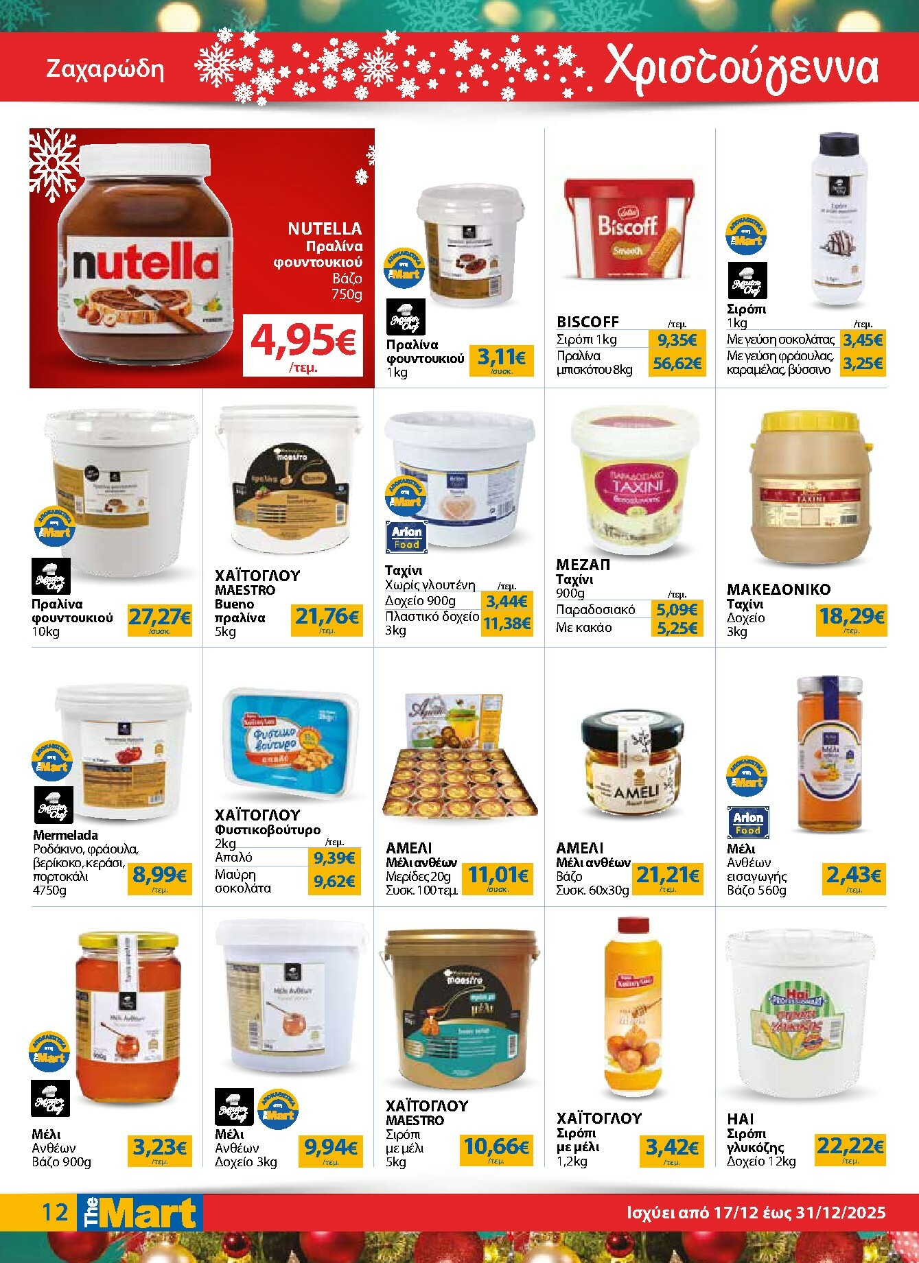 the-mart - The Mart - Για Επιχειρήσεις Εστίασης φυλλάδιο έγκυρο από 17/12 - 31/12 - page: 12