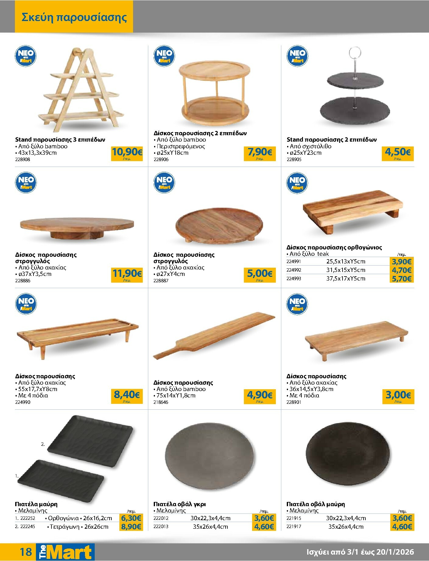 the-mart - The Mart - Για Επιχειρήσεις Εστίασης φυλλάδιο έγκυρο από 03/01 - 20/01 - page: 18