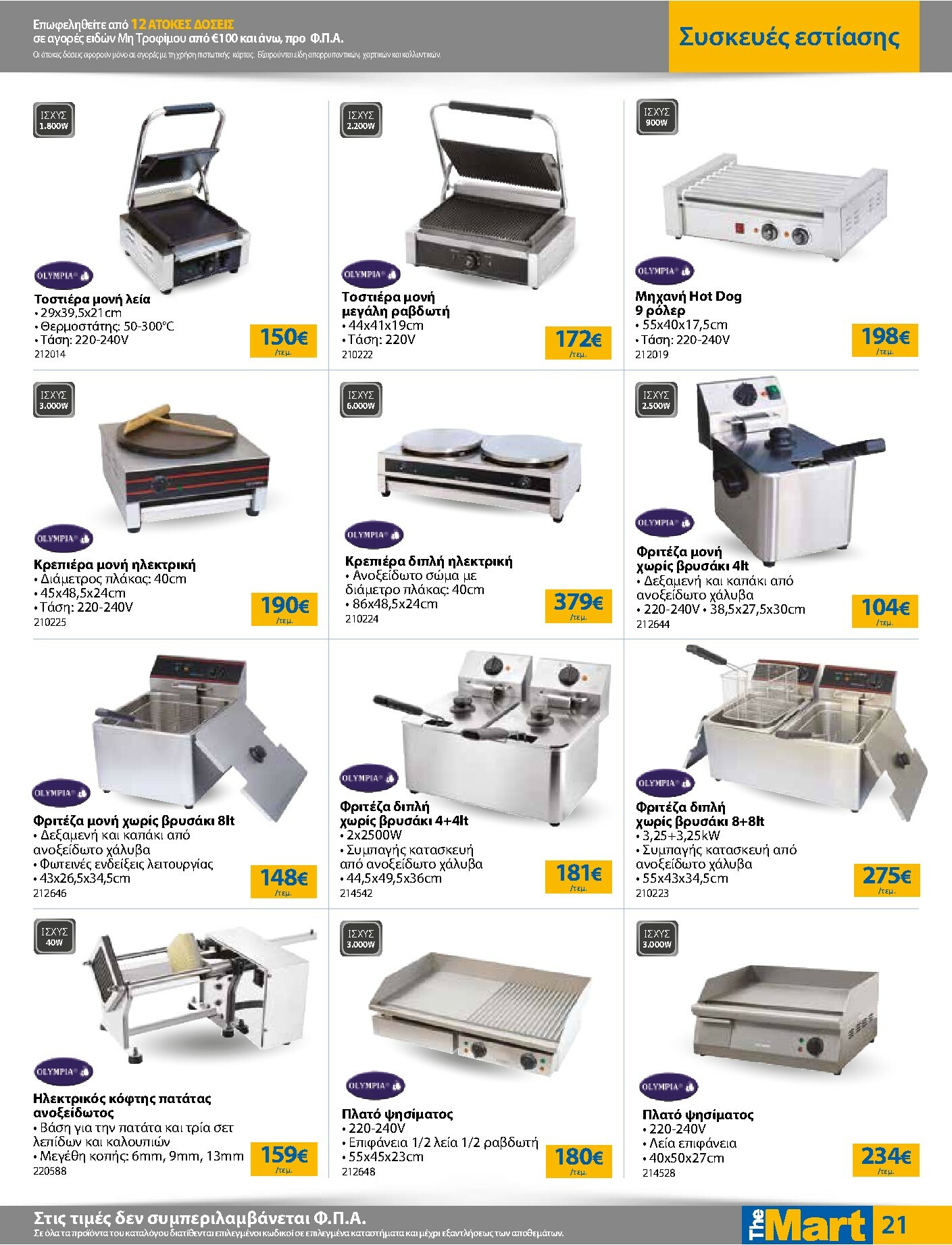 the-mart - The Mart - Για Επιχειρήσεις Εστίασης φυλλάδιο έγκυρο από 03/01 - 20/01 - page: 21