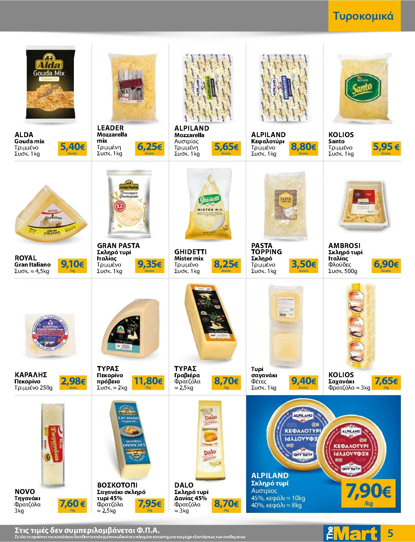 the-mart - The Mart - Για Επιχειρήσεις Εστίασης φυλλάδιο έγκυρο από 03/01 - 20/01 - page: 5