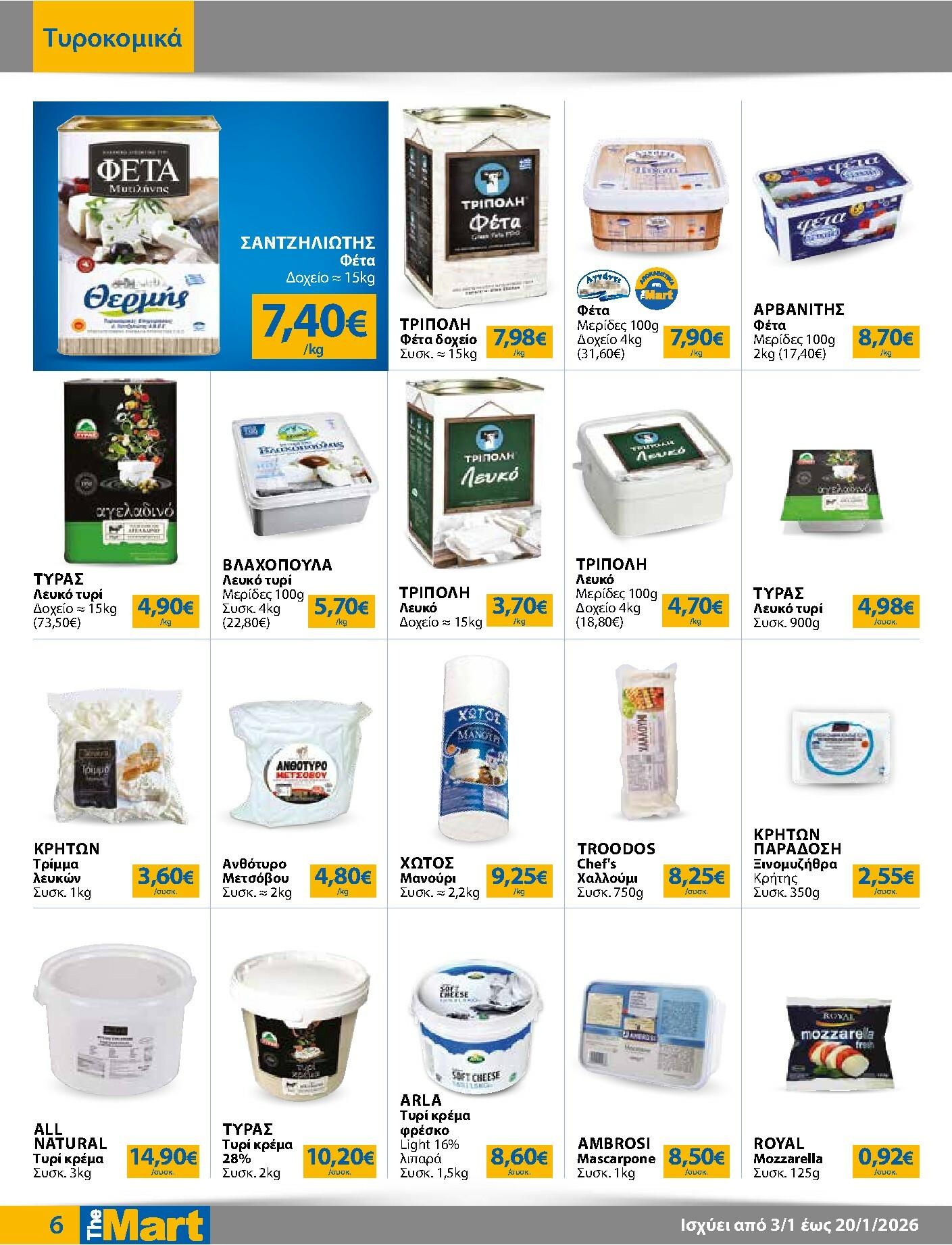 the-mart - The Mart - Για Επιχειρήσεις Εστίασης φυλλάδιο έγκυρο από 03/01 - 20/01 - page: 6