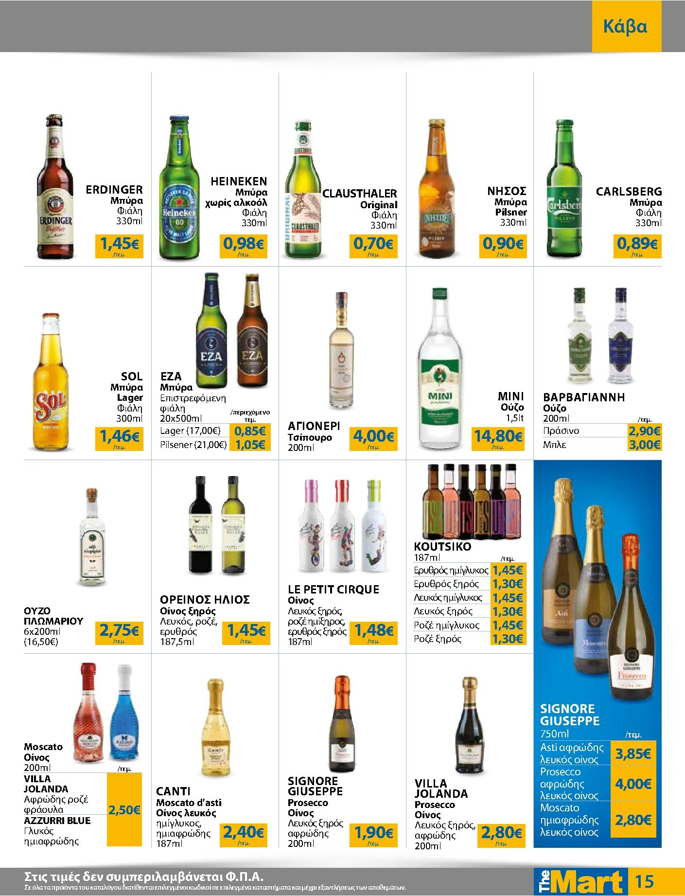 the-mart - The Mart - Για Επιχειρήσεις Εστίασης φυλλάδιο έγκυρο από 03/01 - 20/01 - page: 15