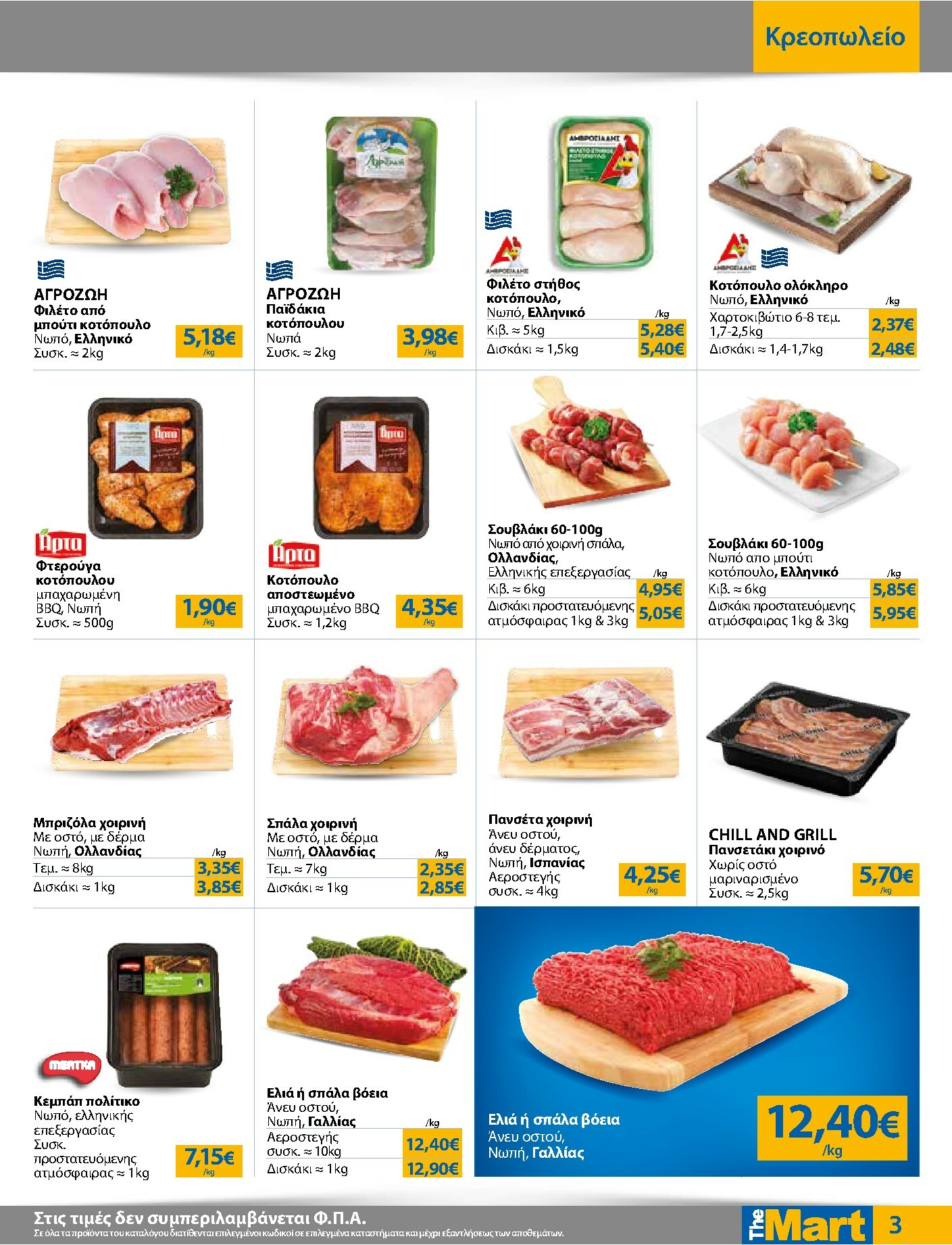 the-mart - The Mart - Για Εμπόρους & Λοιπές Επιχειρήσεις φυλλάδιο έγκυρο από 03/01 - 20/01 - page: 3