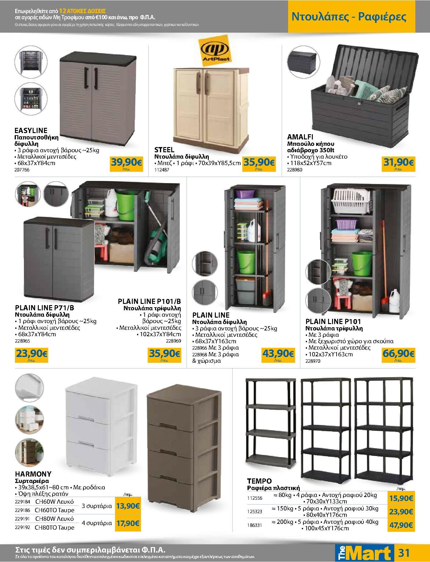 the-mart - The Mart - Για Εμπόρους & Λοιπές Επιχειρήσεις φυλλάδιο έγκυρο από 03/01 - 20/01 - page: 31