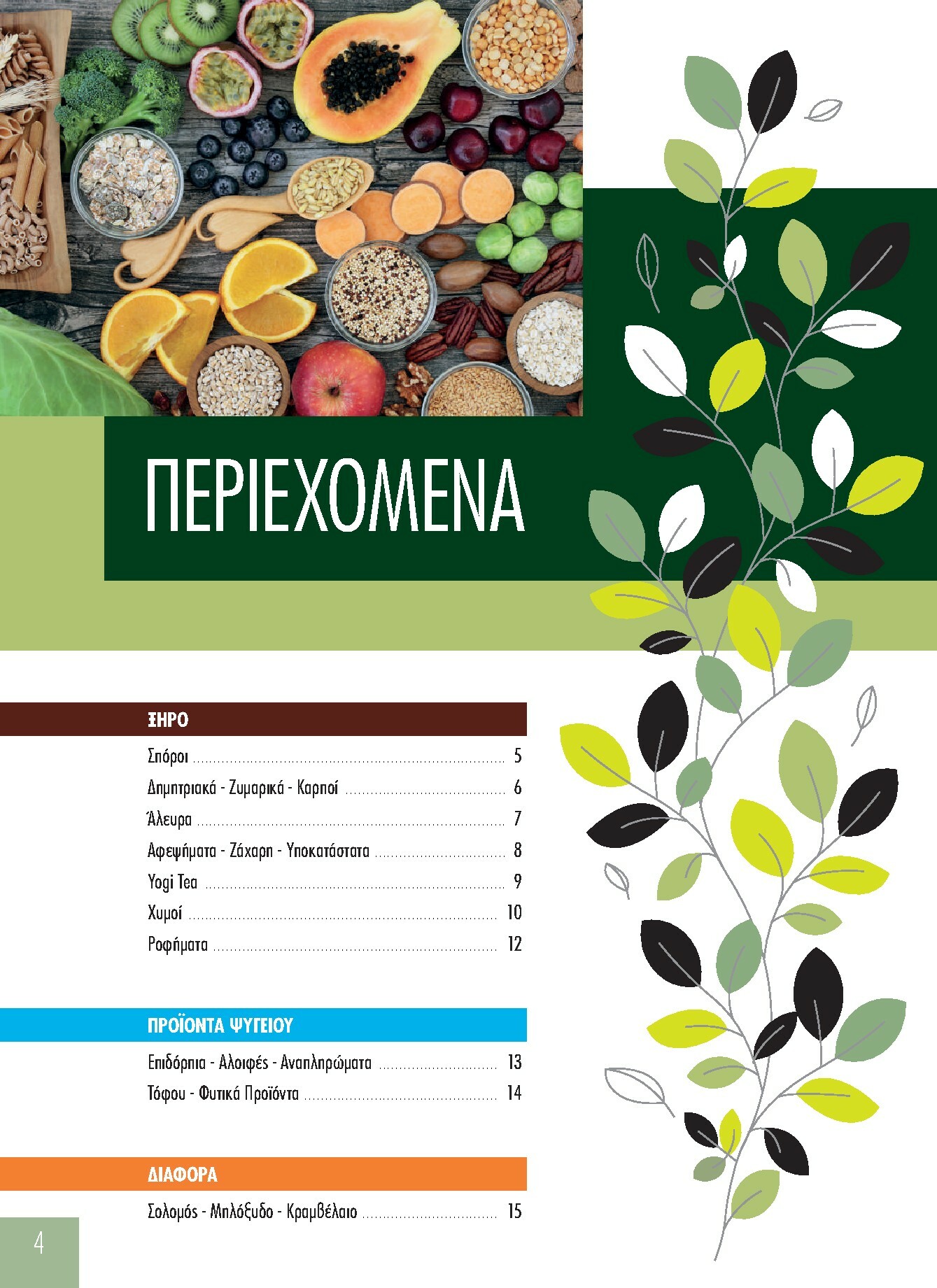 the-mart - The Mart - Προϊόντα Βιολογικά & Ειδικής Διατροφής φυλλάδιο έγκυρο από 01/01 - 31/12 - page: 4