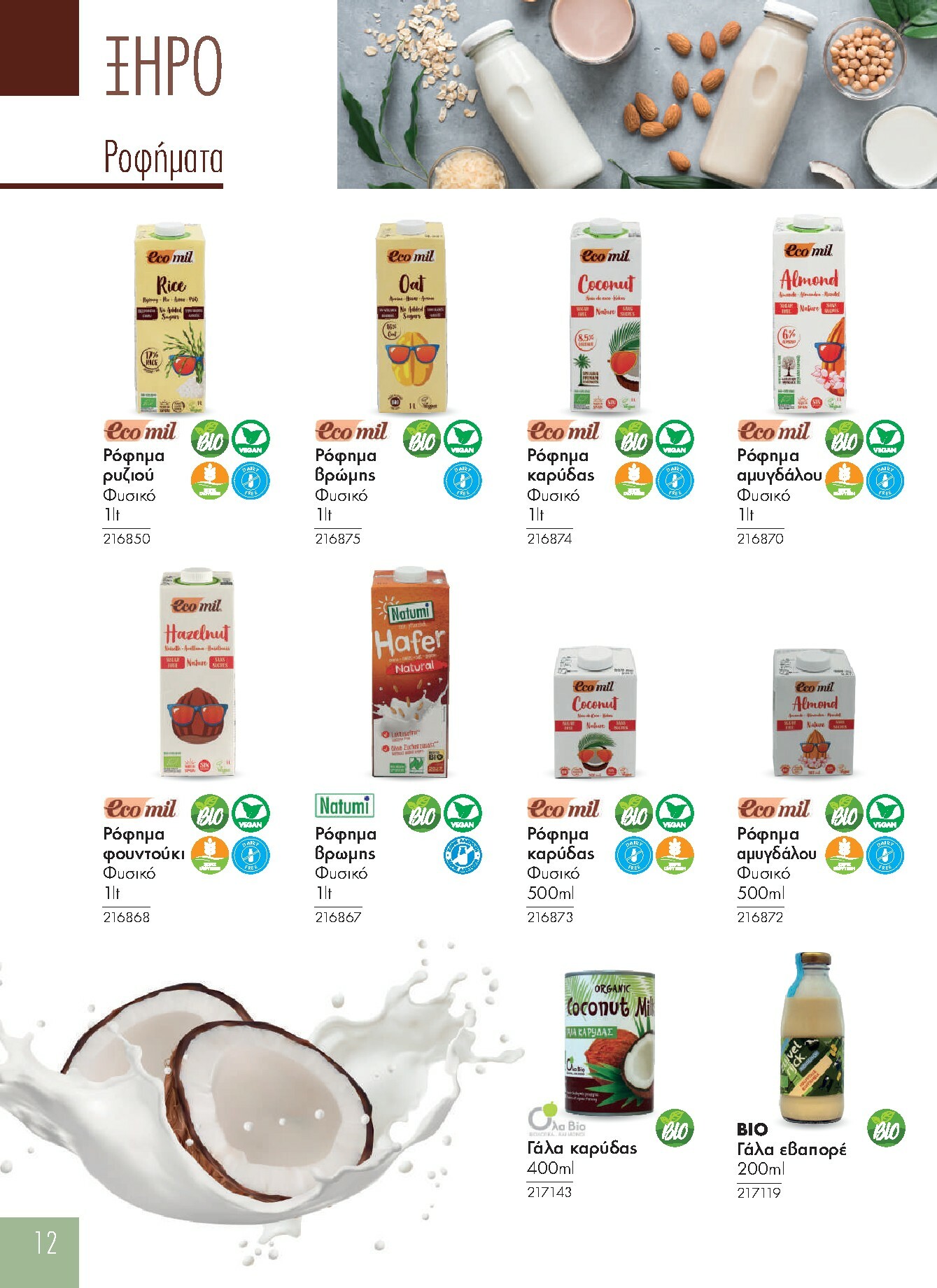 the-mart - The Mart - Προϊόντα Βιολογικά & Ειδικής Διατροφής φυλλάδιο έγκυρο από 01/01 - 31/12 - page: 12