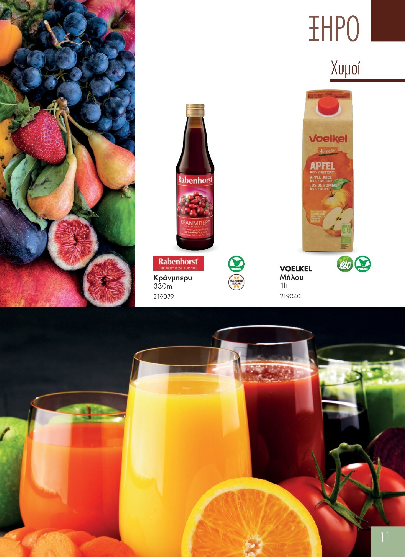 the-mart - The Mart - Προϊόντα Βιολογικά & Ειδικής Διατροφής φυλλάδιο έγκυρο από 01/01 - 31/12 - page: 11