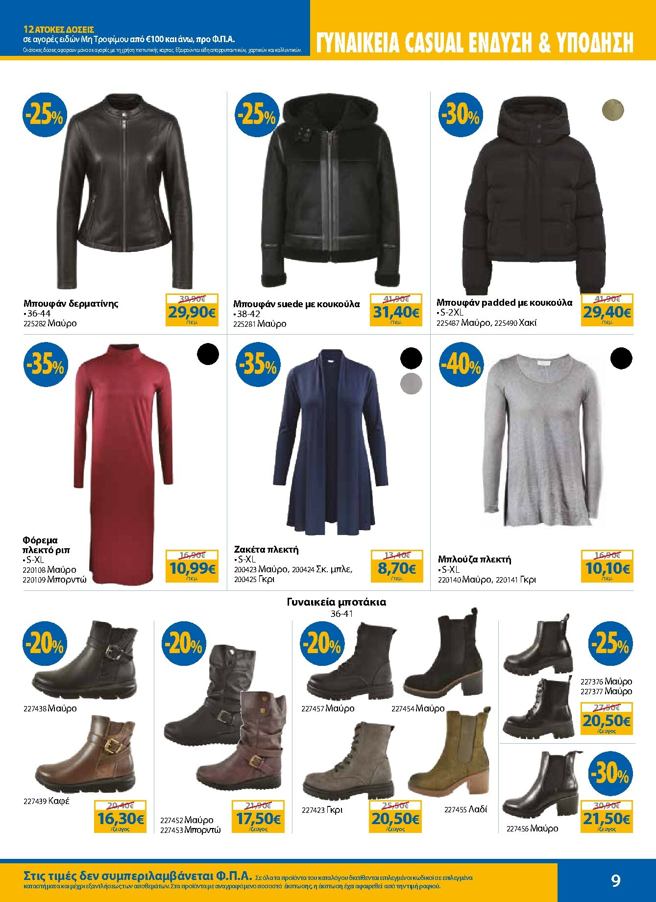 the-mart - The Mart - Κατάλογος Χειμερινών Εκπτώσεων φυλλάδιο έγκυρο από 12/01 - 28/02 - page: 9