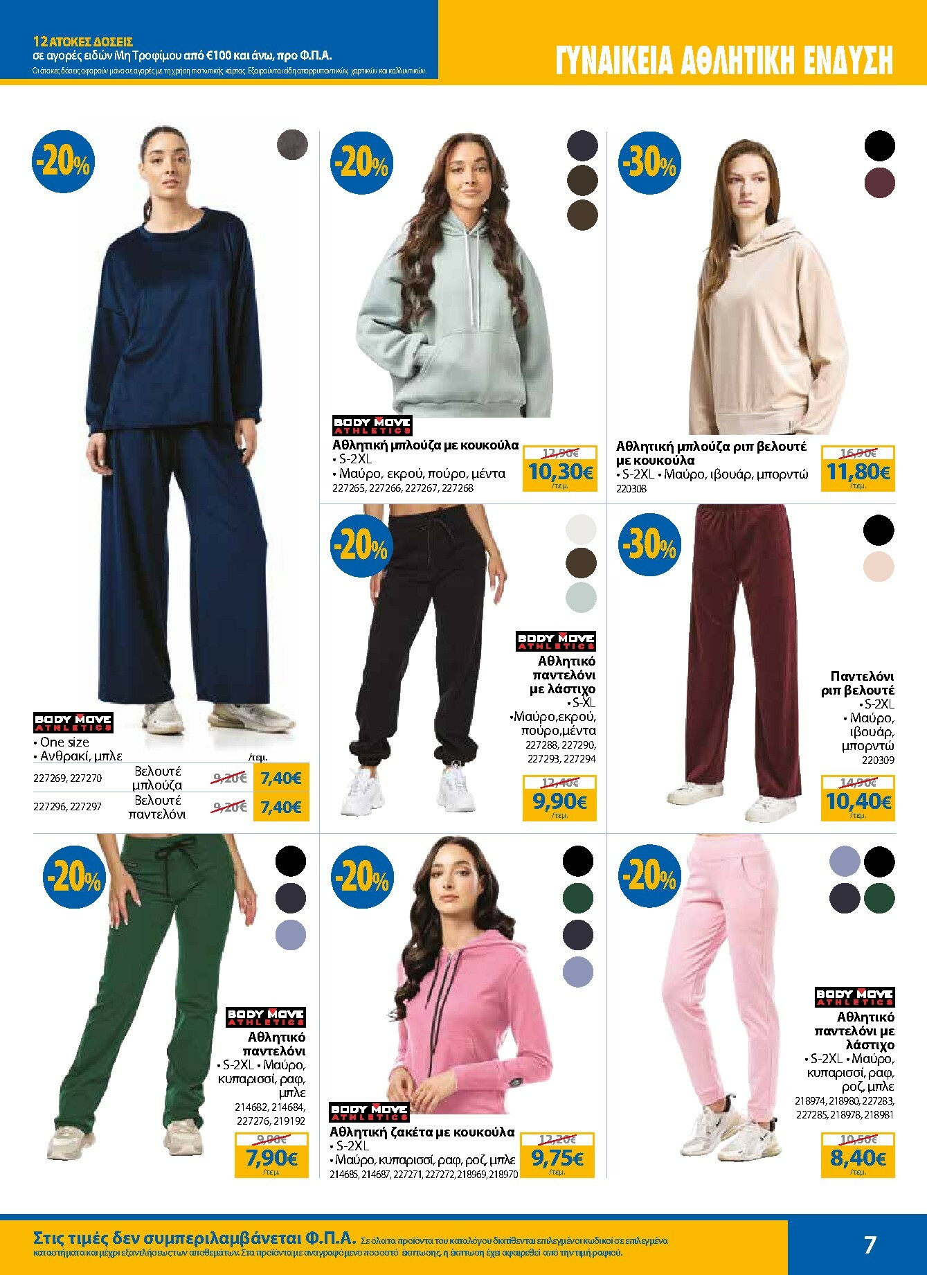 the-mart - The Mart - Κατάλογος Χειμερινών Εκπτώσεων φυλλάδιο έγκυρο από 12/01 - 28/02 - page: 7