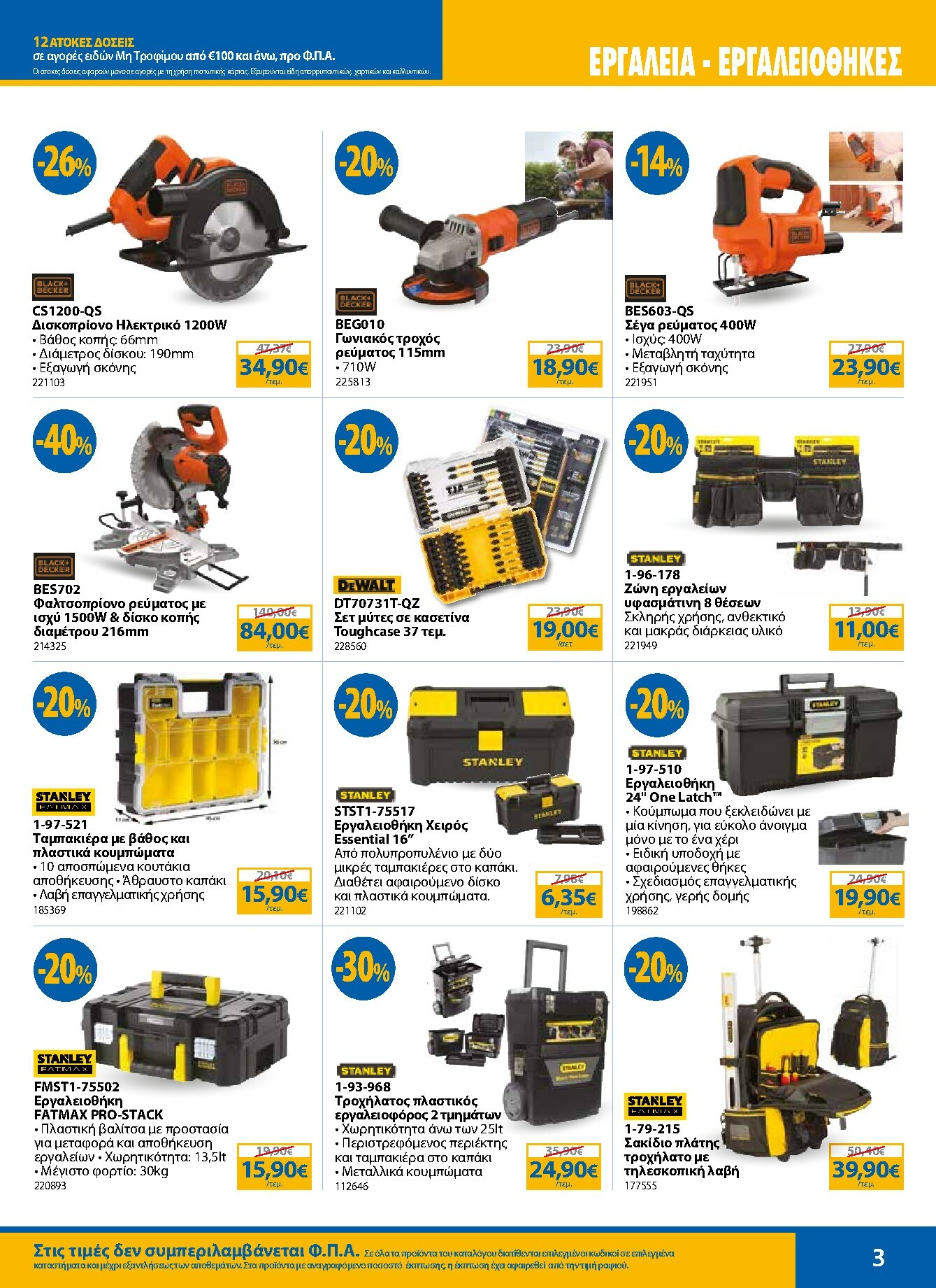 the-mart - The Mart - Κατάλογος Χειμερινών Εκπτώσεων φυλλάδιο έγκυρο από 12/01 - 28/02 - page: 3