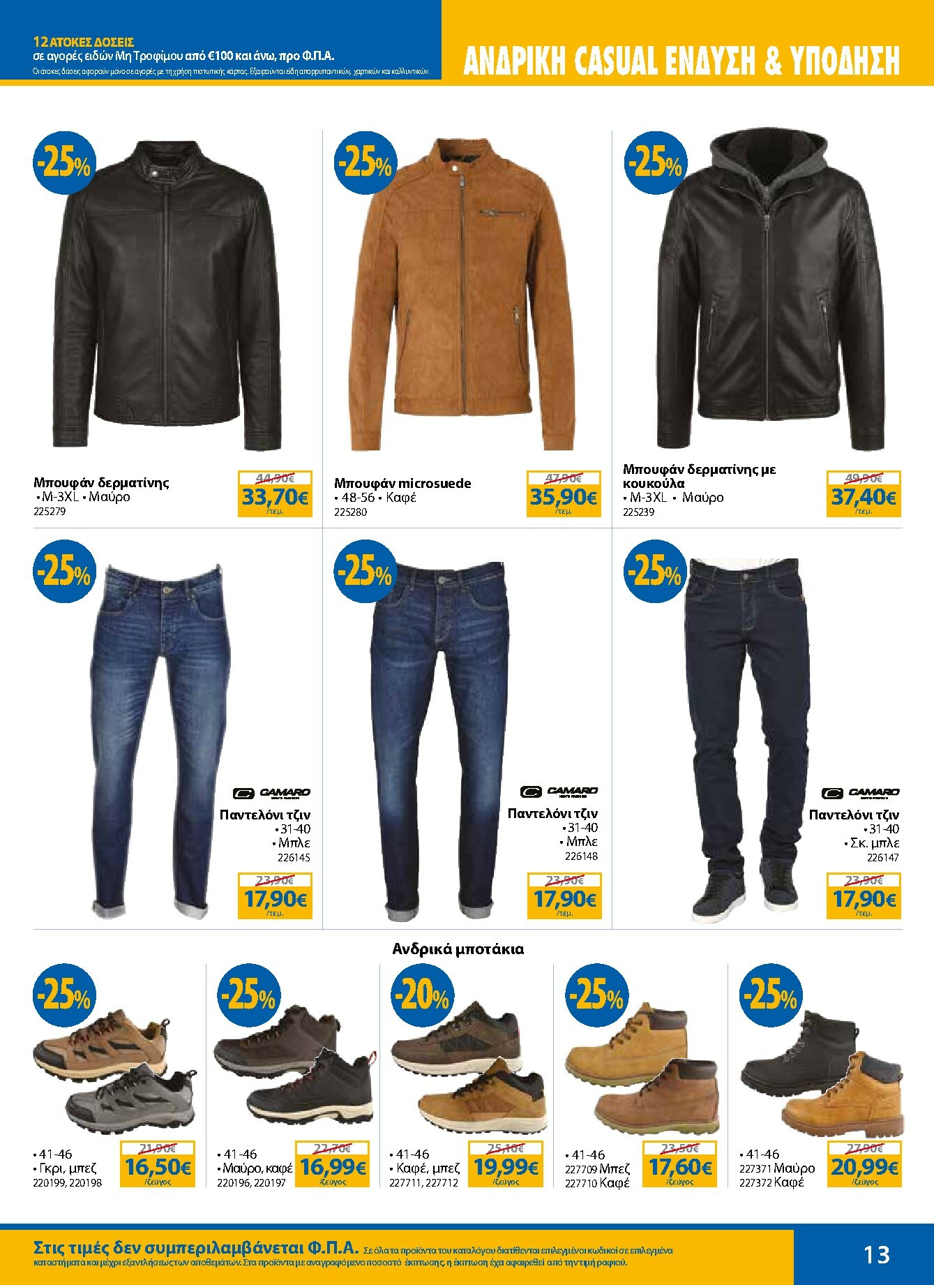 the-mart - The Mart - Κατάλογος Χειμερινών Εκπτώσεων φυλλάδιο έγκυρο από 12/01 - 28/02 - page: 13