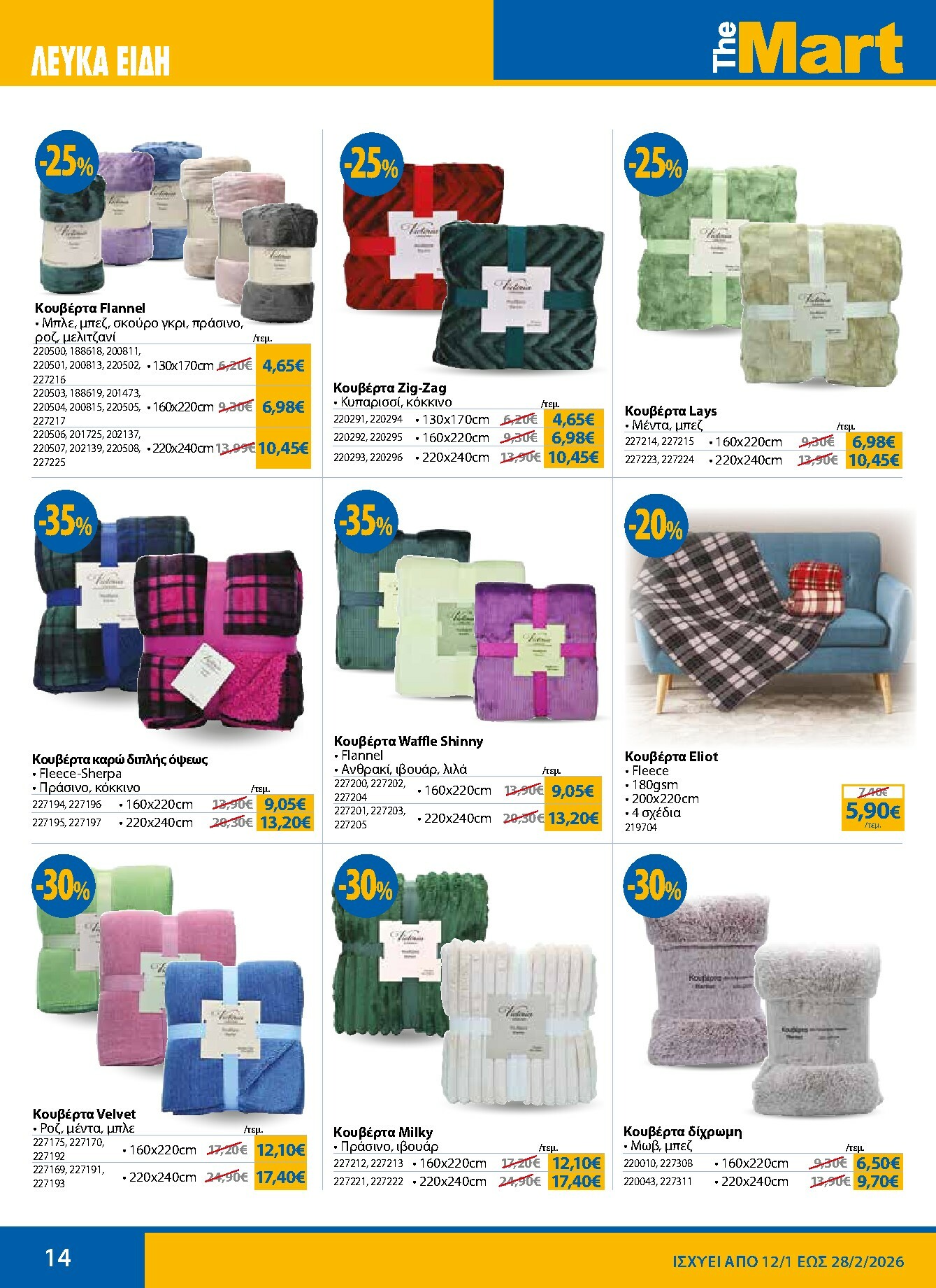 the-mart - The Mart - Κατάλογος Χειμερινών Εκπτώσεων φυλλάδιο έγκυρο από 12/01 - 28/02 - page: 14