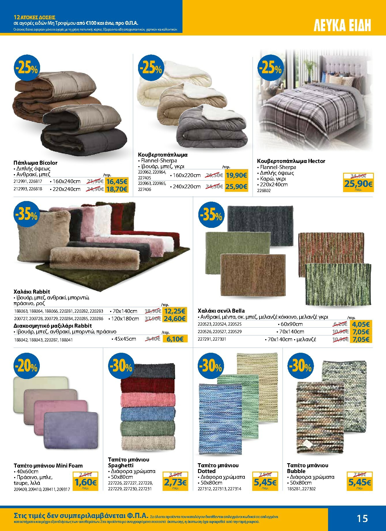 the-mart - The Mart - Κατάλογος Χειμερινών Εκπτώσεων φυλλάδιο έγκυρο από 12/01 - 28/02 - page: 15