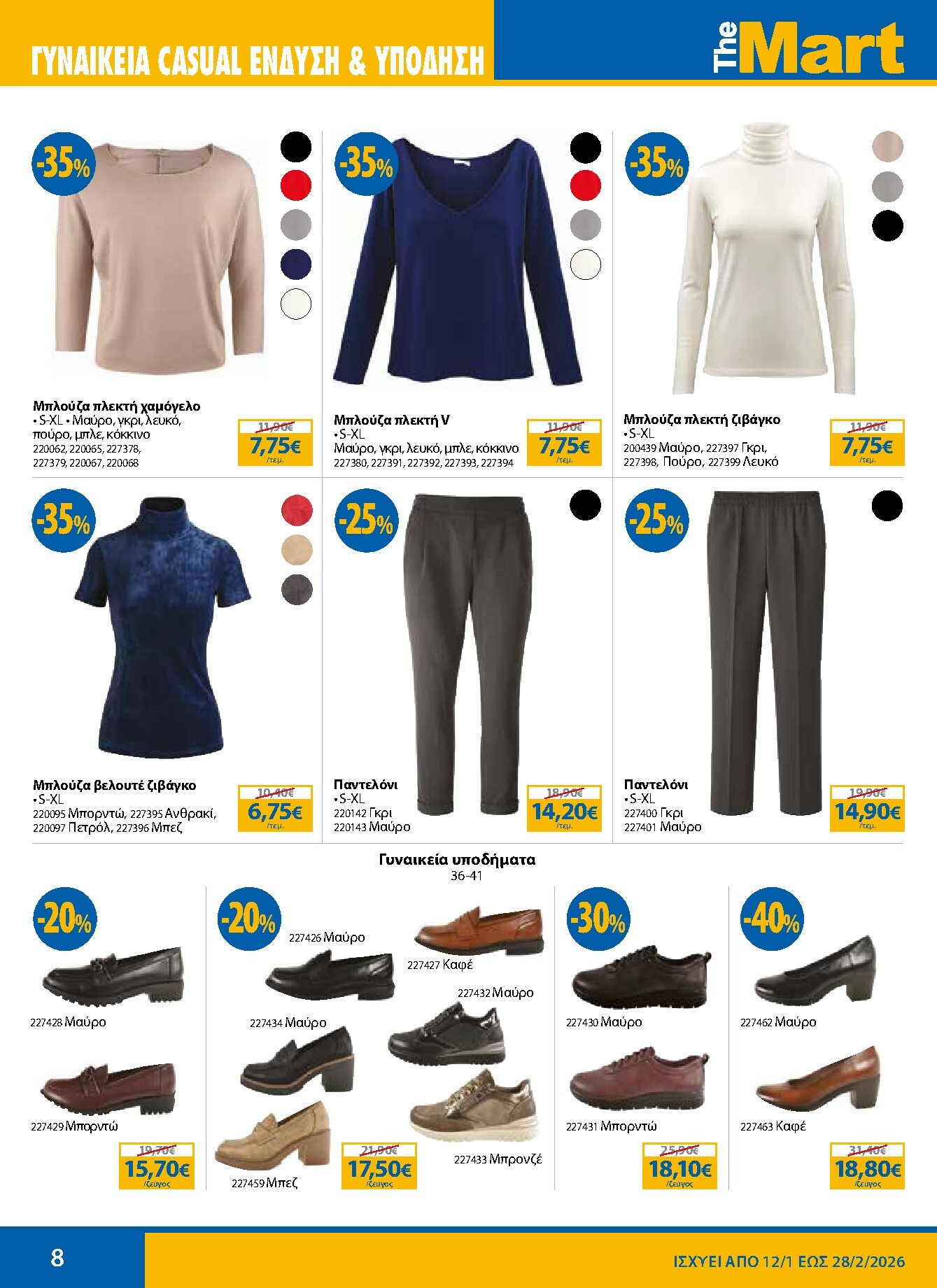 the-mart - The Mart - Κατάλογος Χειμερινών Εκπτώσεων φυλλάδιο έγκυρο από 12/01 - 28/02 - page: 8