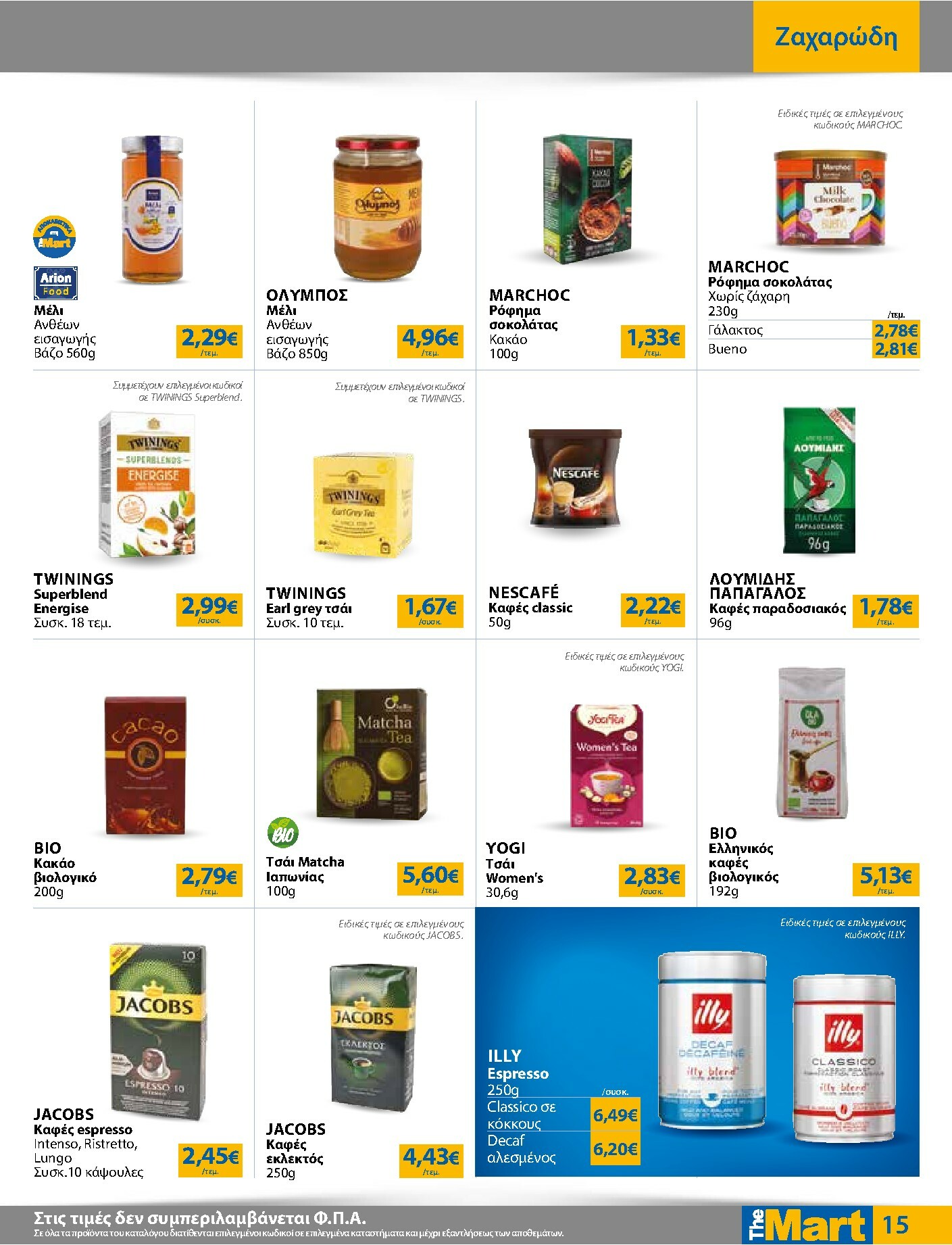 the-mart - The Mart - Για Εμπόρους & Λοιπές Επιχειρήσεις φυλλάδιο έγκυρο από 21/01 - 03/02 - page: 15