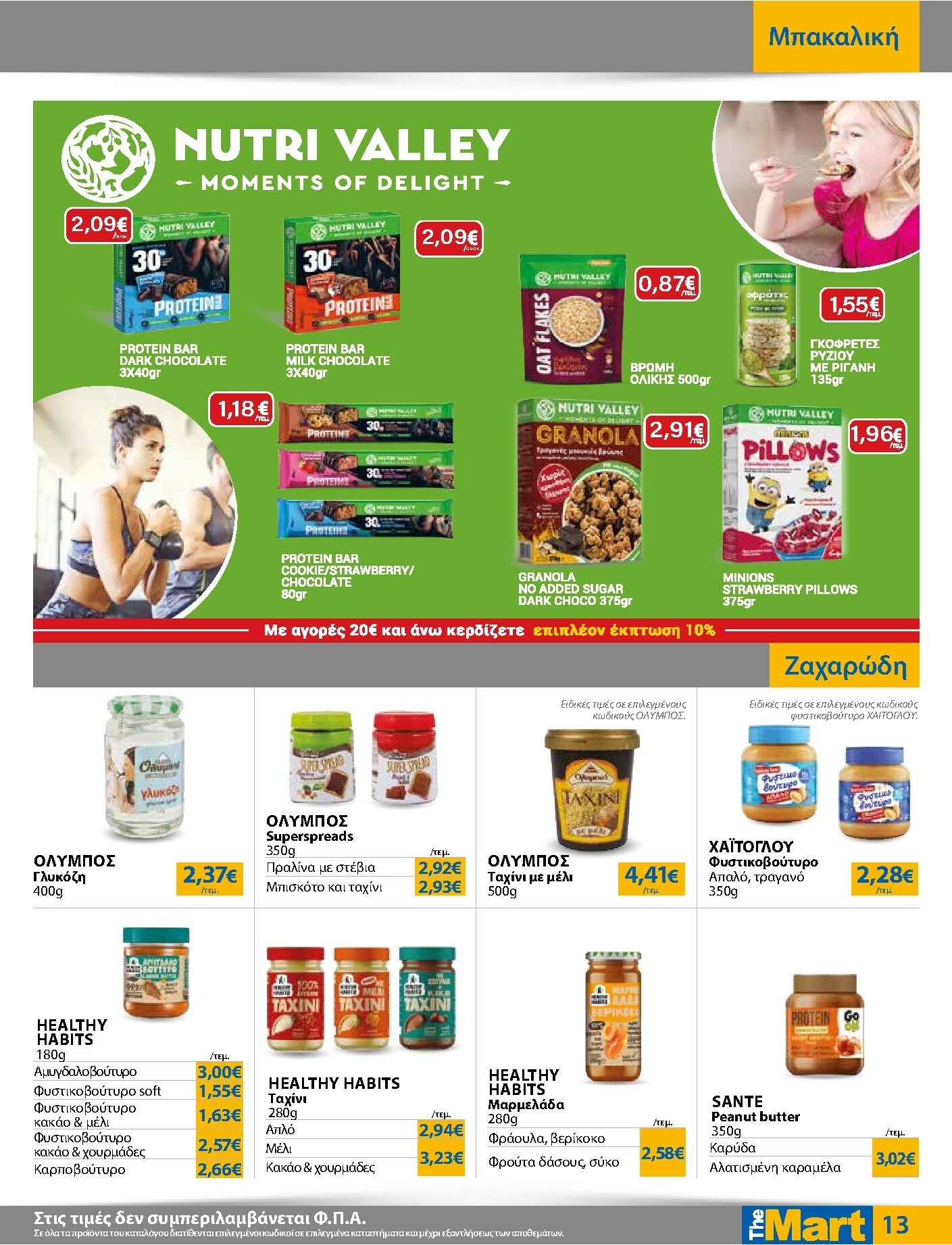 the-mart - The Mart - Για Εμπόρους & Λοιπές Επιχειρήσεις φυλλάδιο έγκυρο από 21/01 - 03/02 - page: 13