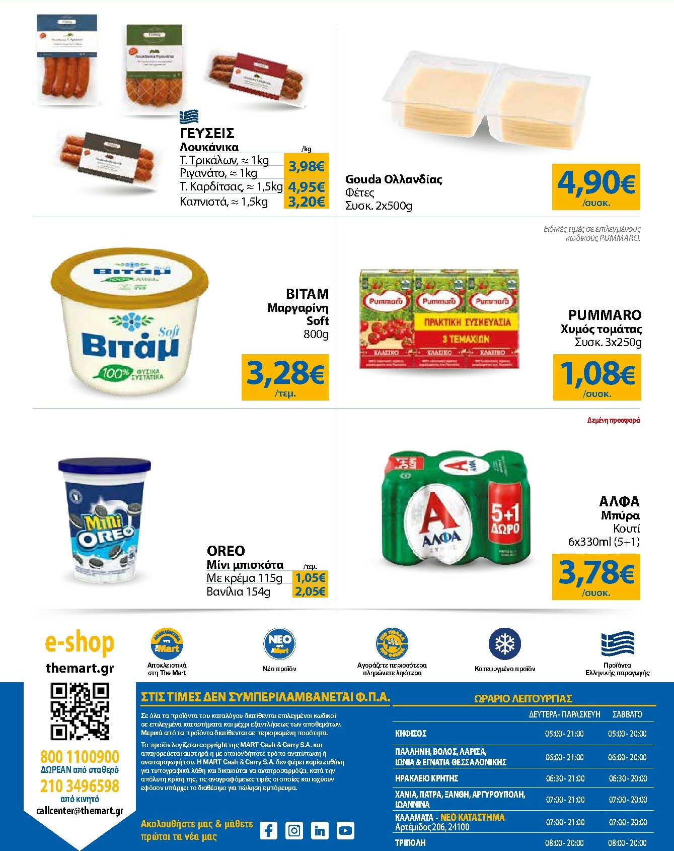 the-mart - The Mart - Για Εμπόρους & Λοιπές Επιχειρήσεις φυλλάδιο έγκυρο από 21/01 - 03/02 - page: 32