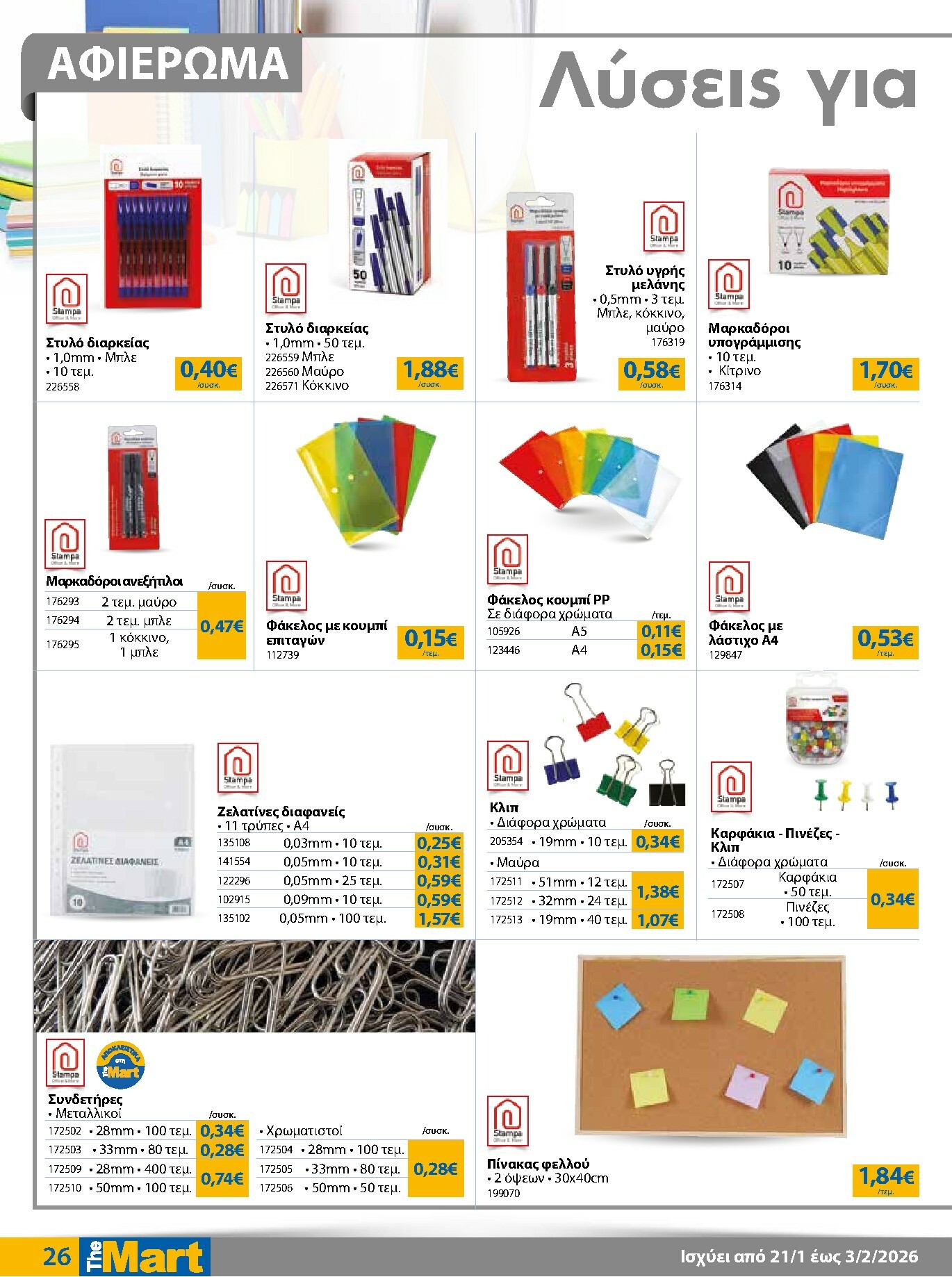 the-mart - The Mart - Για Εμπόρους & Λοιπές Επιχειρήσεις φυλλάδιο έγκυρο από 21/01 - 03/02 - page: 26