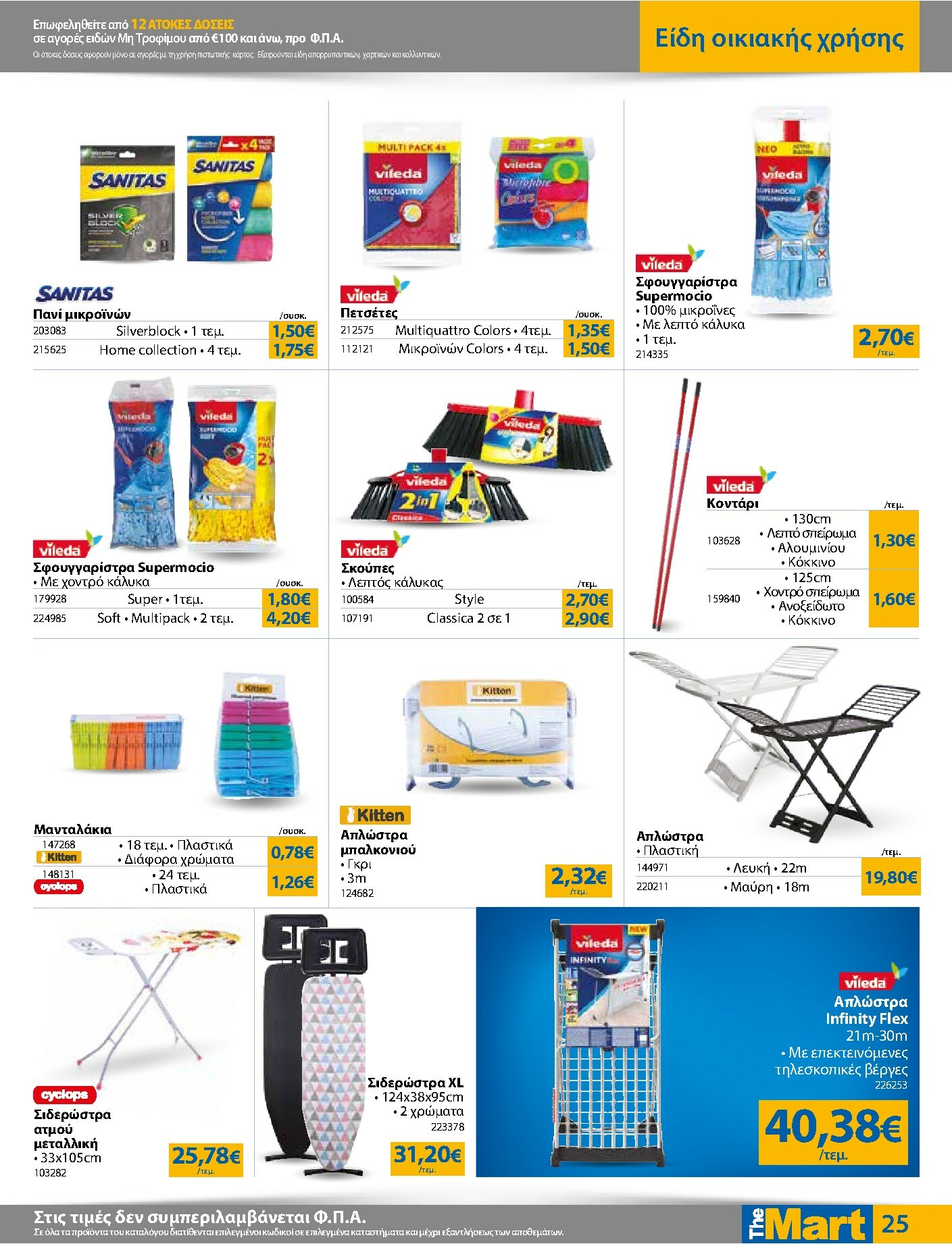 the-mart - The Mart - Για Εμπόρους & Λοιπές Επιχειρήσεις φυλλάδιο έγκυρο από 21/01 - 03/02 - page: 25