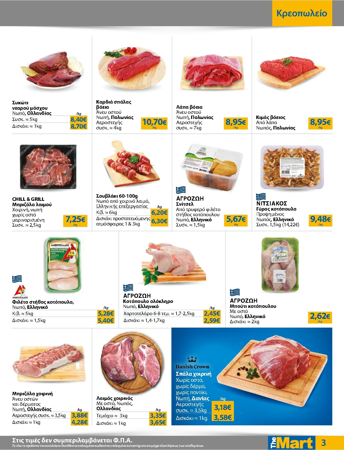 the-mart - The Mart - Για Εμπόρους & Λοιπές Επιχειρήσεις φυλλάδιο έγκυρο από 21/01 - 03/02 - page: 3