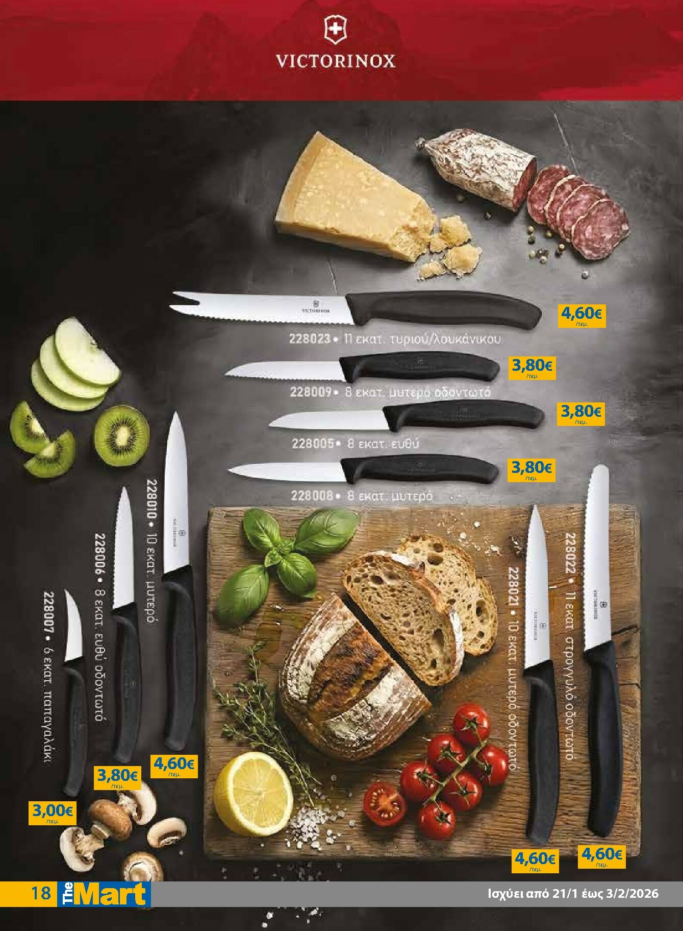 the-mart - The Mart - Για Επιχειρήσεις Εστίασης φυλλάδιο έγκυρο από 21/01 - 03/02 - page: 18