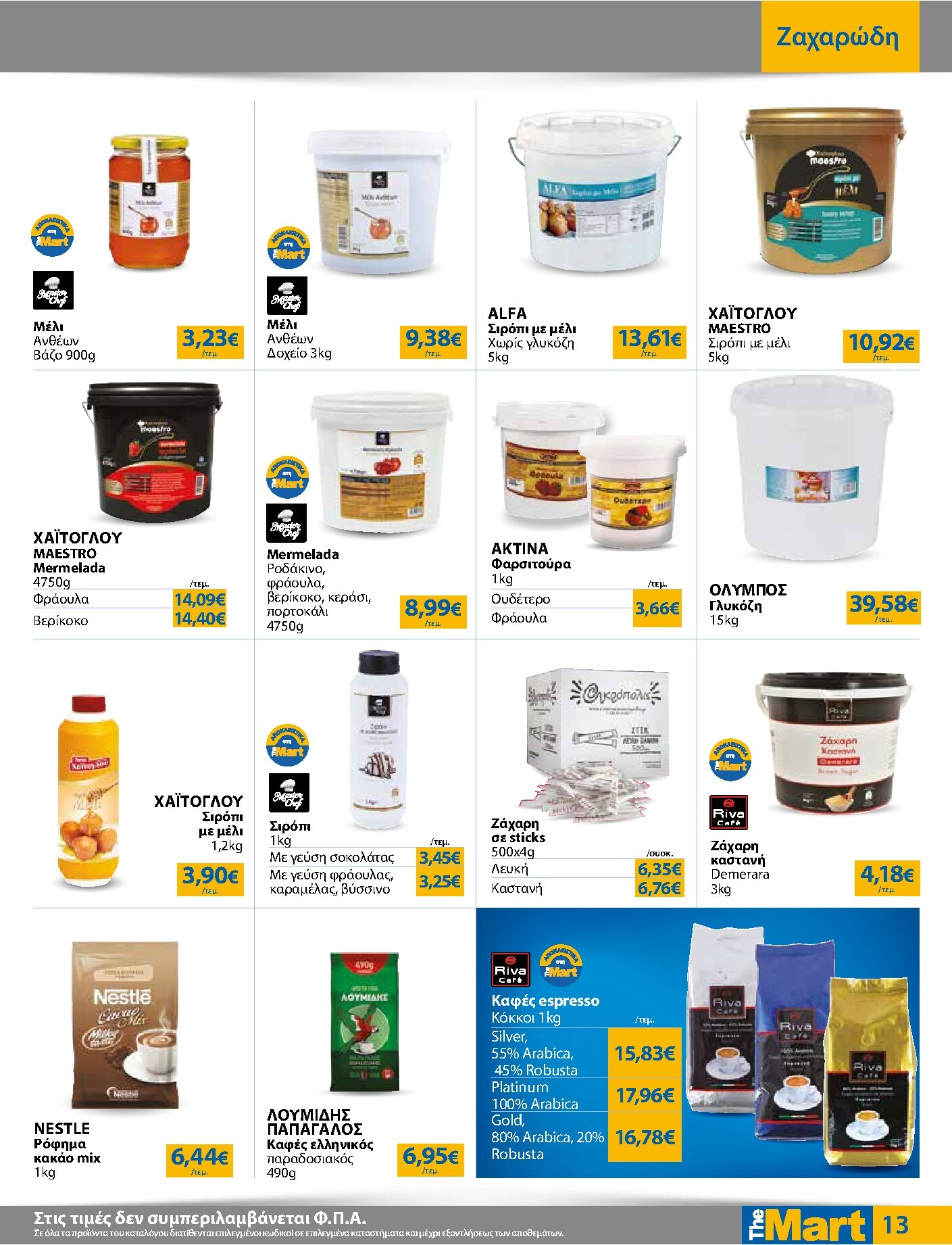 the-mart - The Mart - Για Επιχειρήσεις Εστίασης φυλλάδιο έγκυρο από 21/01 - 03/02 - page: 13