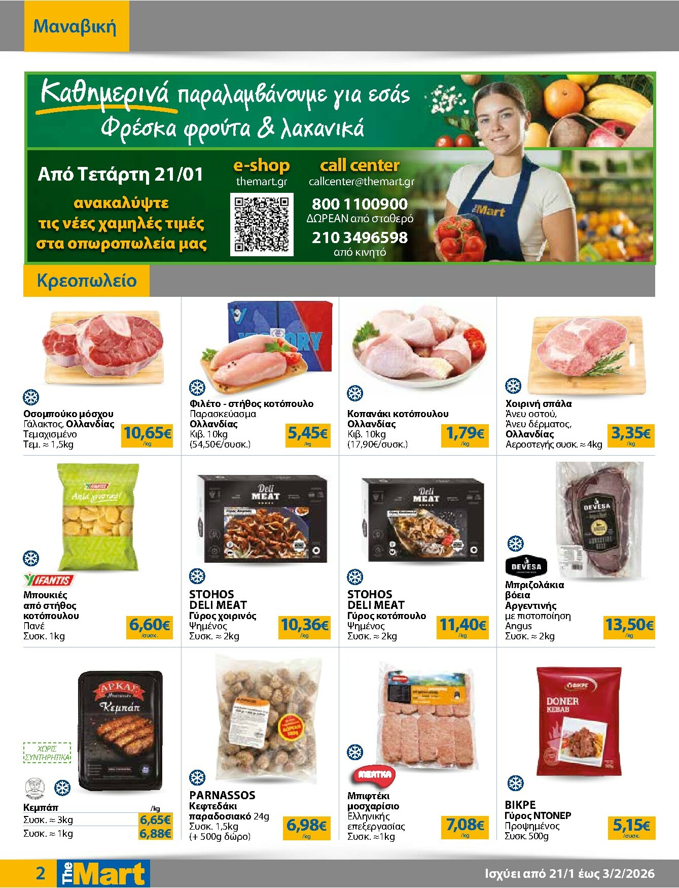 the-mart - The Mart - Για Επιχειρήσεις Εστίασης φυλλάδιο έγκυρο από 21/01 - 03/02 - page: 2