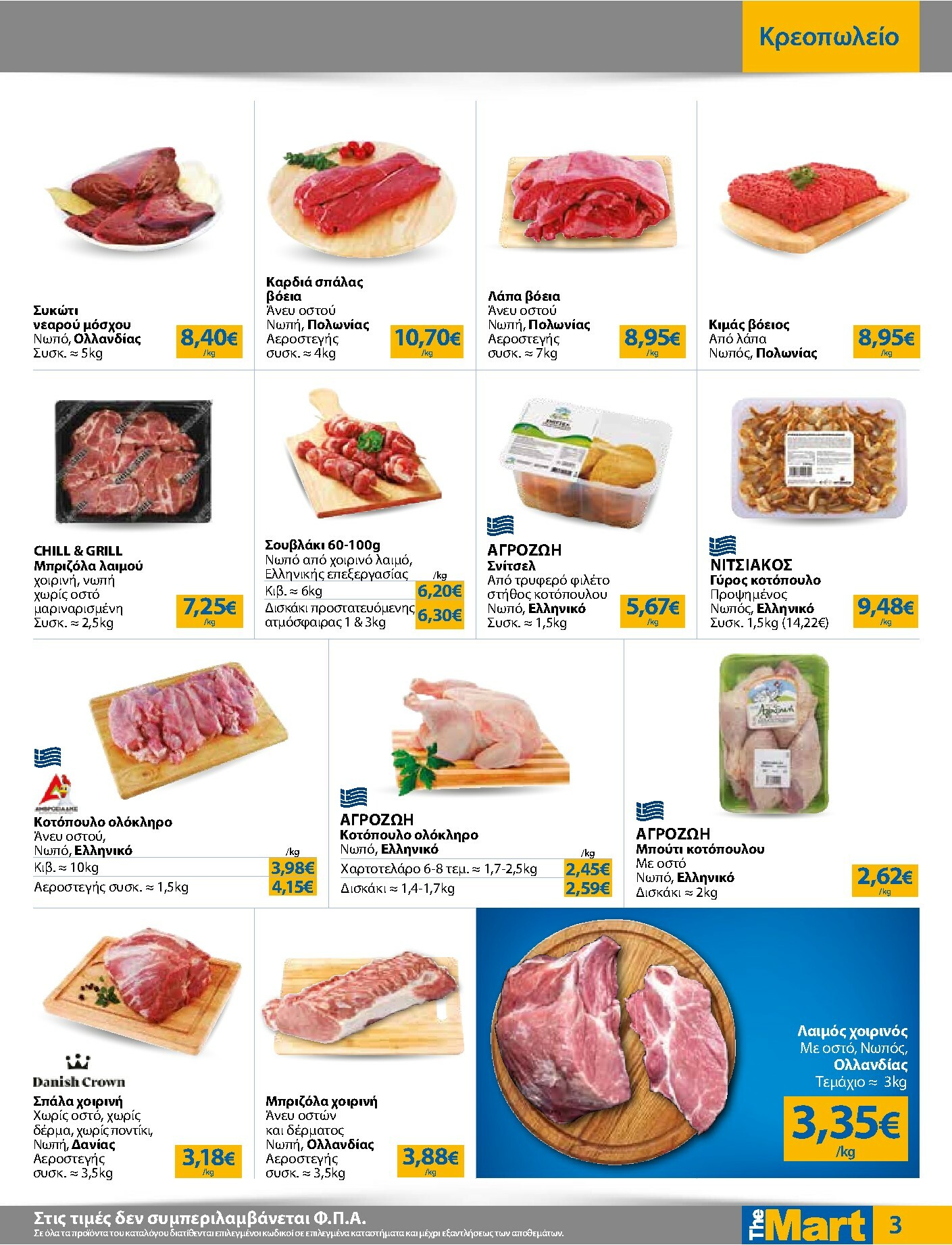 the-mart - The Mart - Για Επιχειρήσεις Εστίασης φυλλάδιο έγκυρο από 21/01 - 03/02 - page: 3