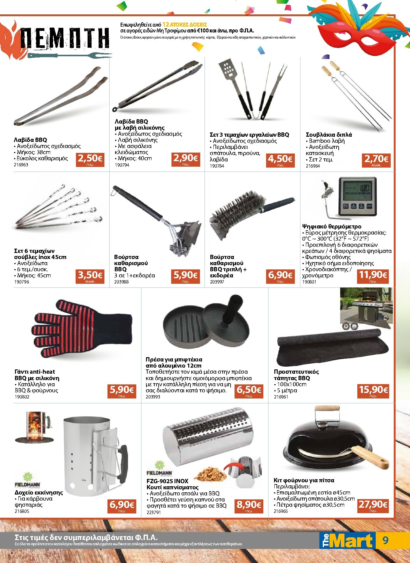 the-mart - The Mart - Για Εμπόρους & Λοιπές Επιχειρήσεις φυλλάδιο έγκυρο από 04/02/2026 - 15/02/2026 - page: 9