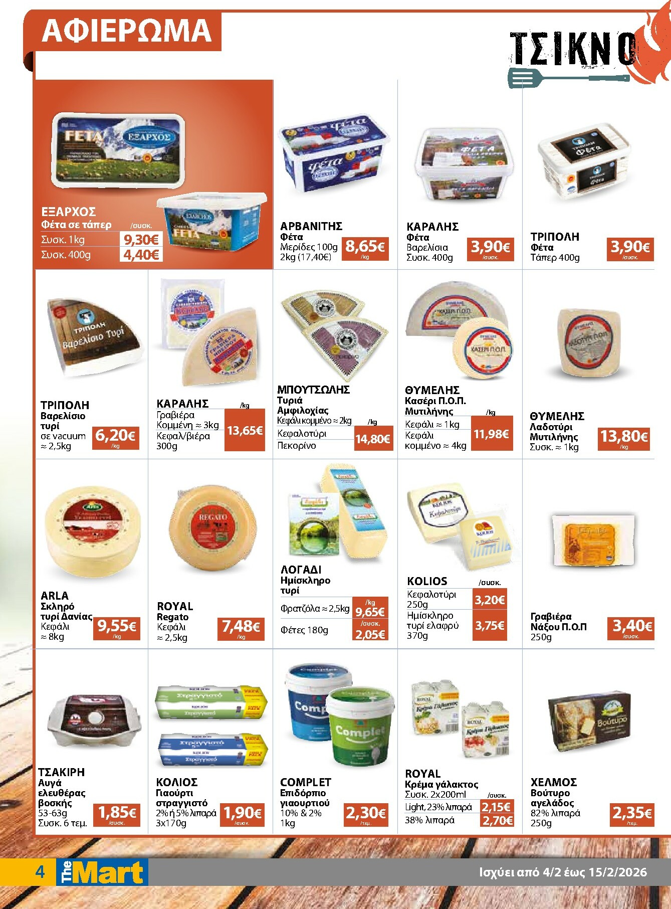 the-mart - The Mart - Για Εμπόρους & Λοιπές Επιχειρήσεις φυλλάδιο έγκυρο από 04/02/2026 - 15/02/2026 - page: 4