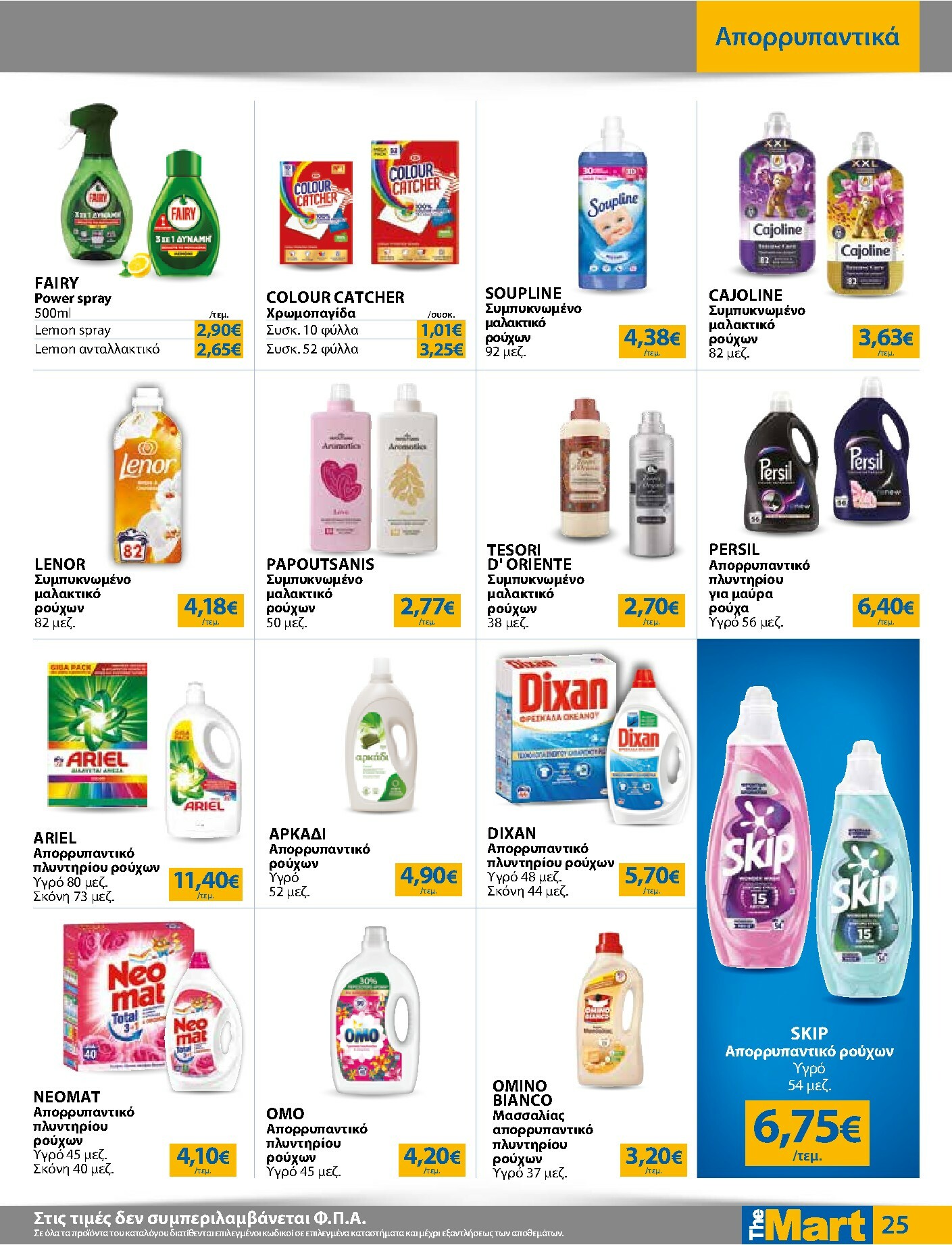 the-mart - The Mart - Για Εμπόρους & Λοιπές Επιχειρήσεις φυλλάδιο έγκυρο από 04/02/2026 - 15/02/2026 - page: 25