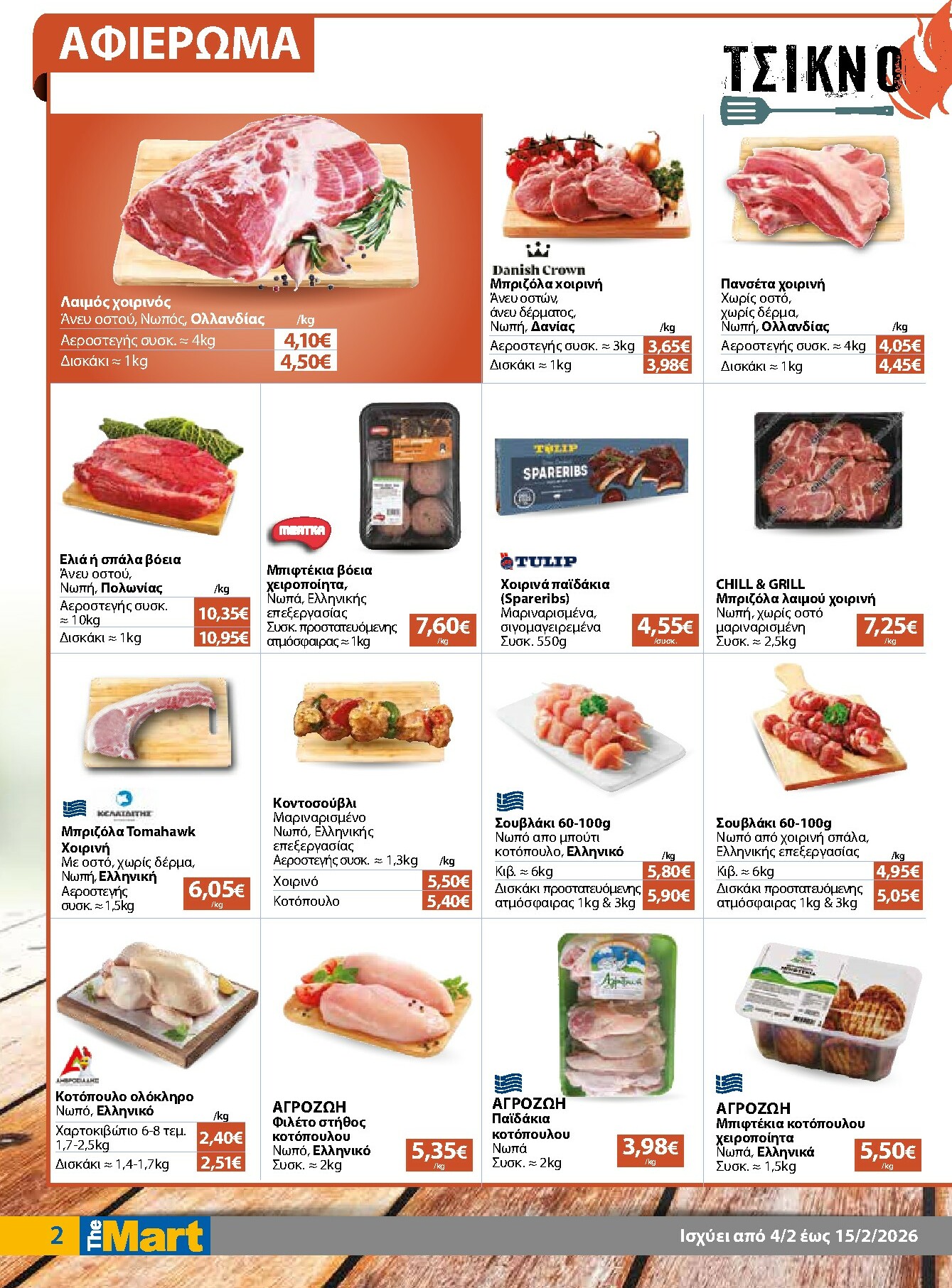 the-mart - The Mart - Για Εμπόρους & Λοιπές Επιχειρήσεις φυλλάδιο έγκυρο από 04/02/2026 - 15/02/2026 - page: 2