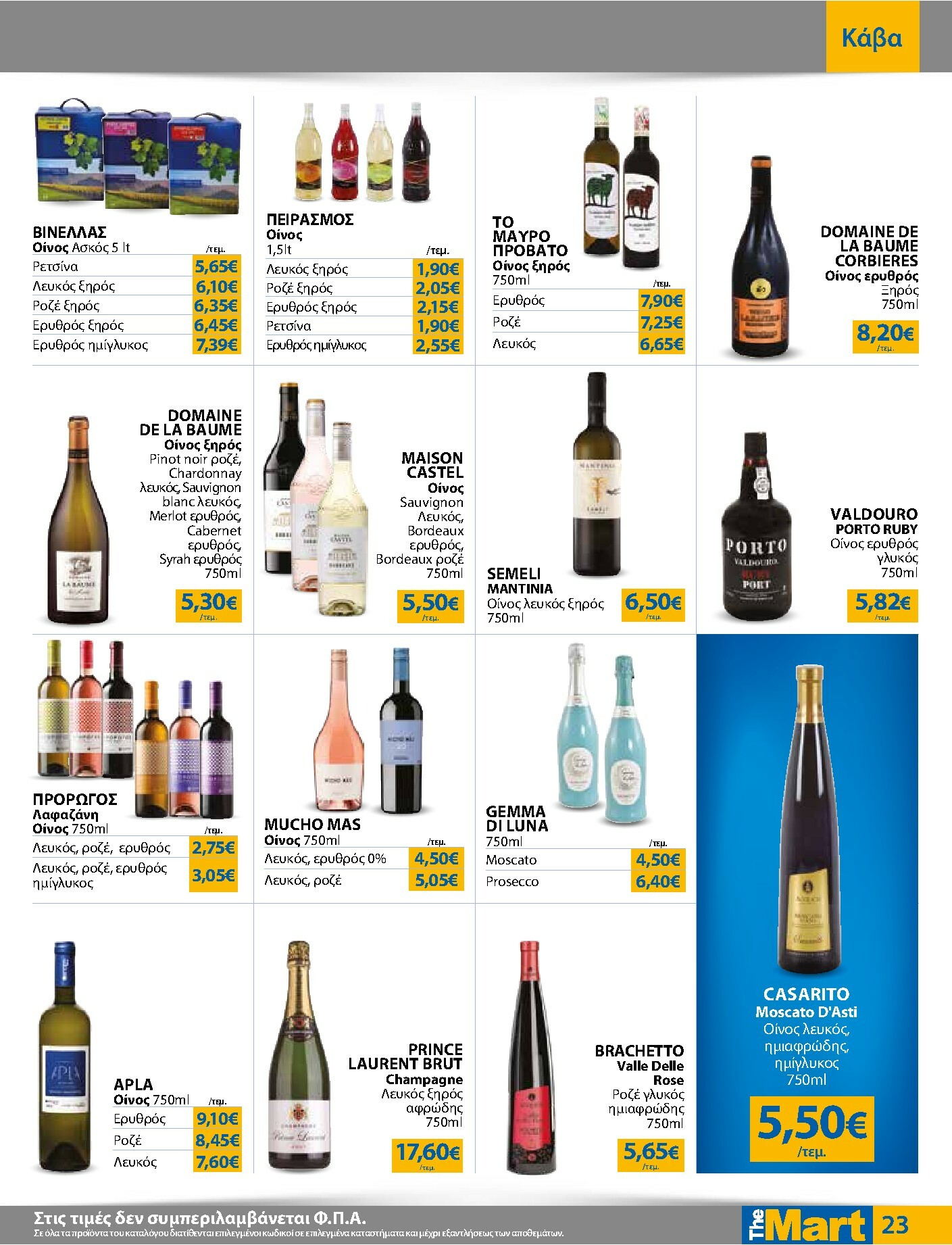 the-mart - The Mart - Για Εμπόρους & Λοιπές Επιχειρήσεις φυλλάδιο έγκυρο από 04/02/2026 - 15/02/2026 - page: 23