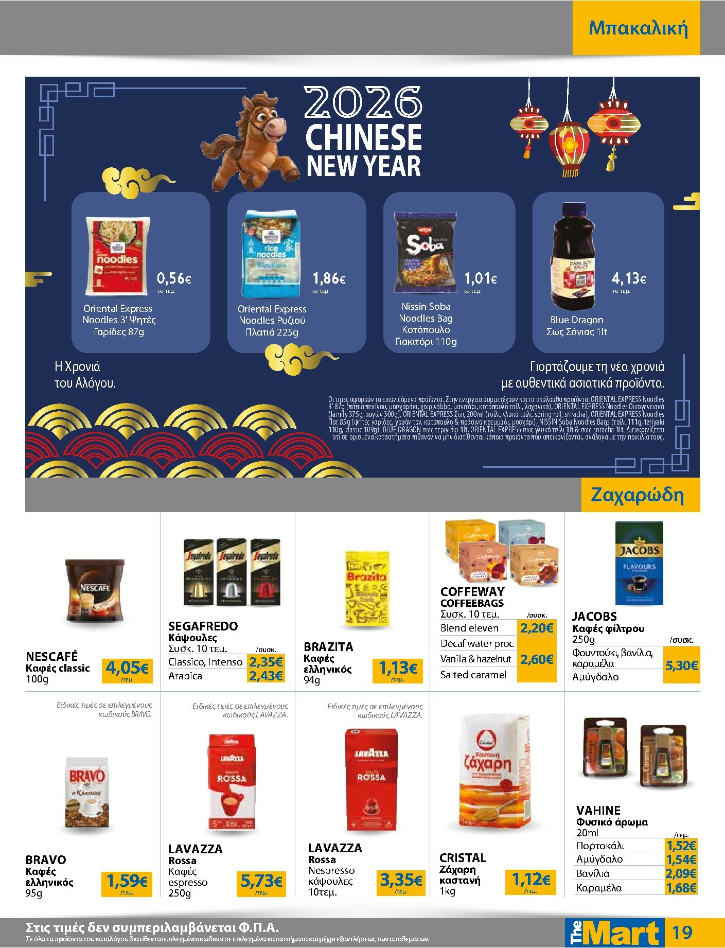 the-mart - The Mart - Για Εμπόρους & Λοιπές Επιχειρήσεις φυλλάδιο έγκυρο από 04/02/2026 - 15/02/2026 - page: 19