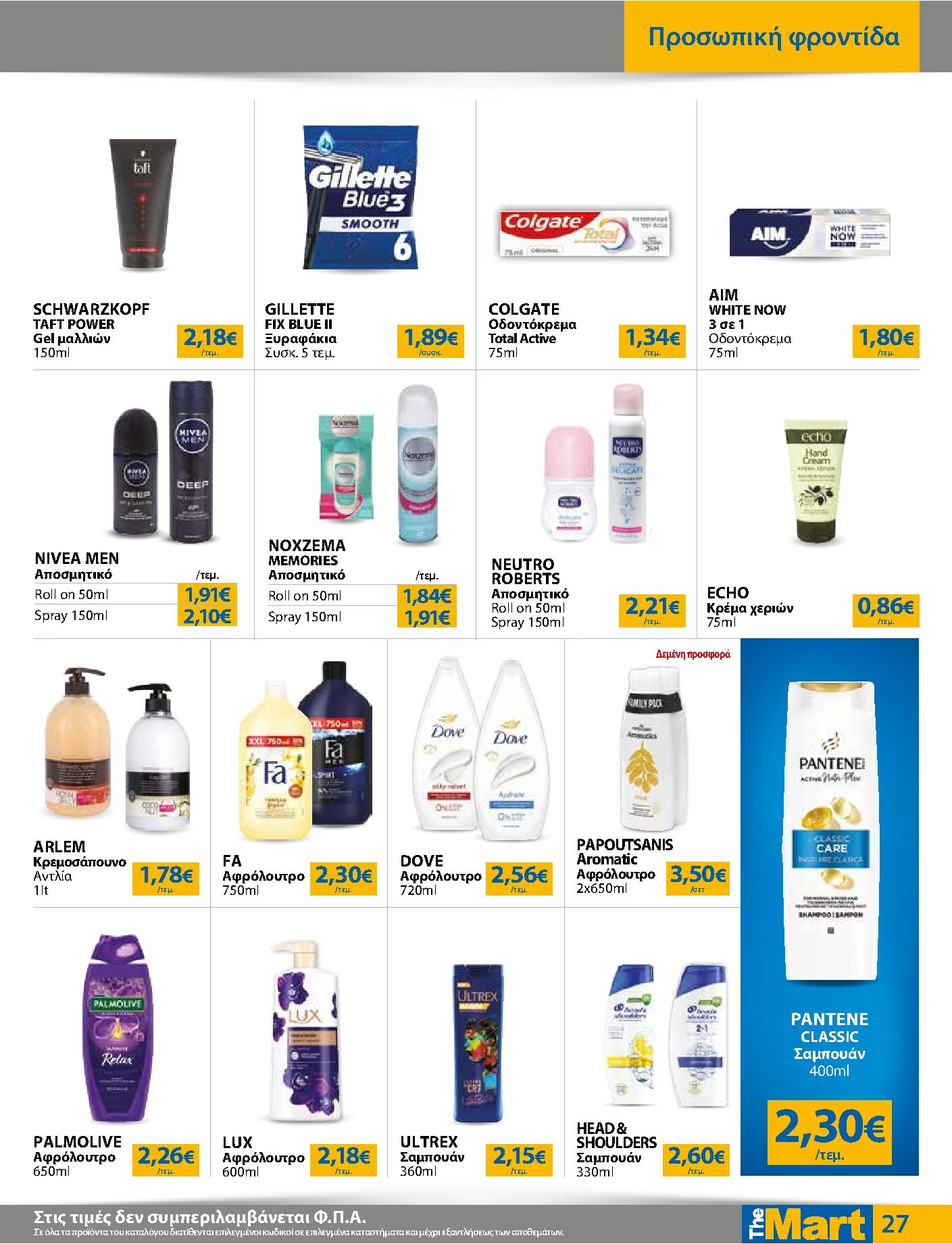 the-mart - The Mart - Για Εμπόρους & Λοιπές Επιχειρήσεις φυλλάδιο έγκυρο από 04/02/2026 - 15/02/2026 - page: 27