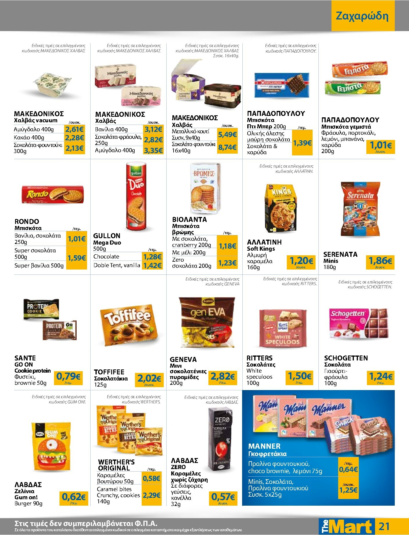 the-mart - The Mart - Για Εμπόρους & Λοιπές Επιχειρήσεις φυλλάδιο έγκυρο από 04/02/2026 - 15/02/2026 - page: 21