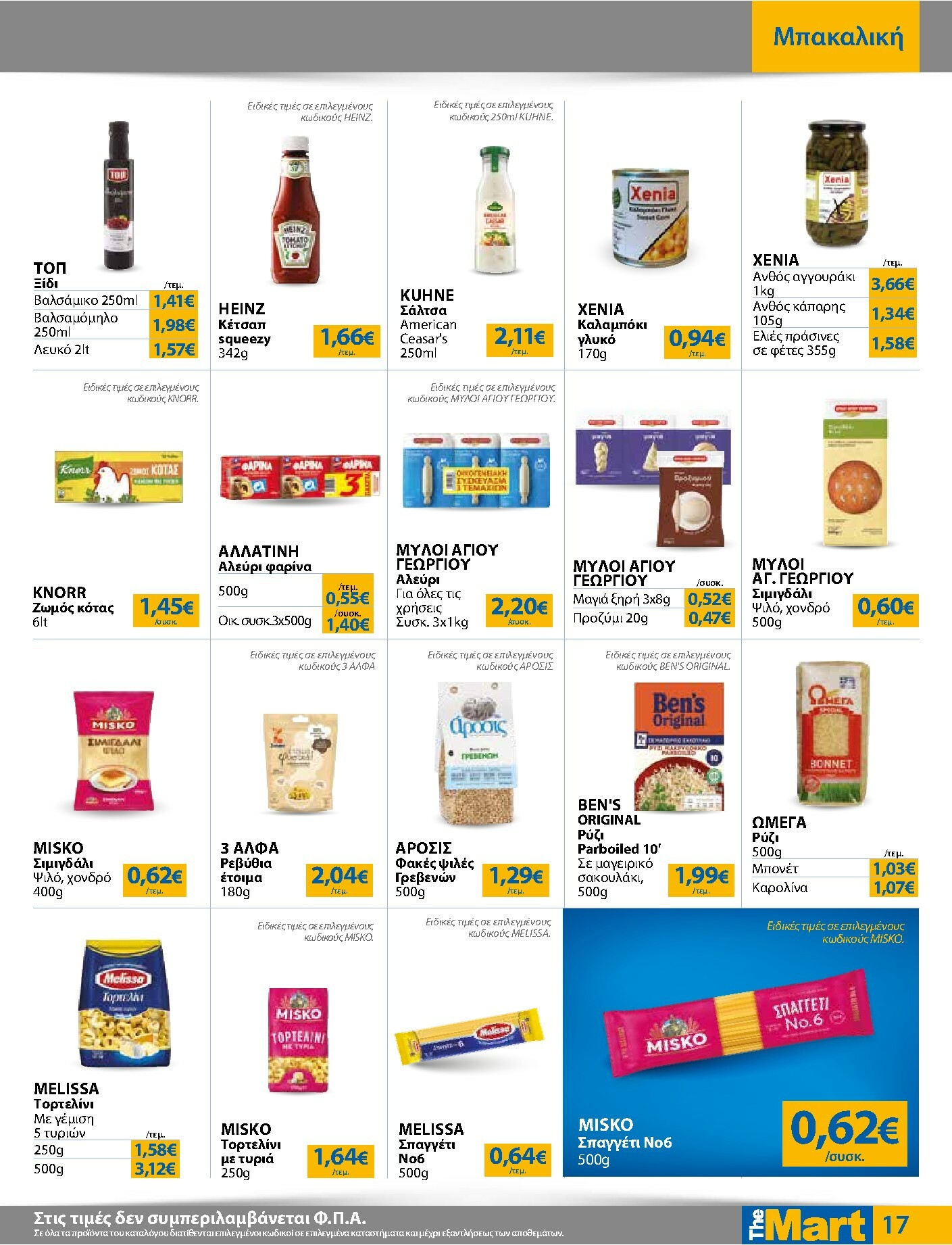 the-mart - The Mart - Για Εμπόρους & Λοιπές Επιχειρήσεις φυλλάδιο έγκυρο από 04/02/2026 - 15/02/2026 - page: 17