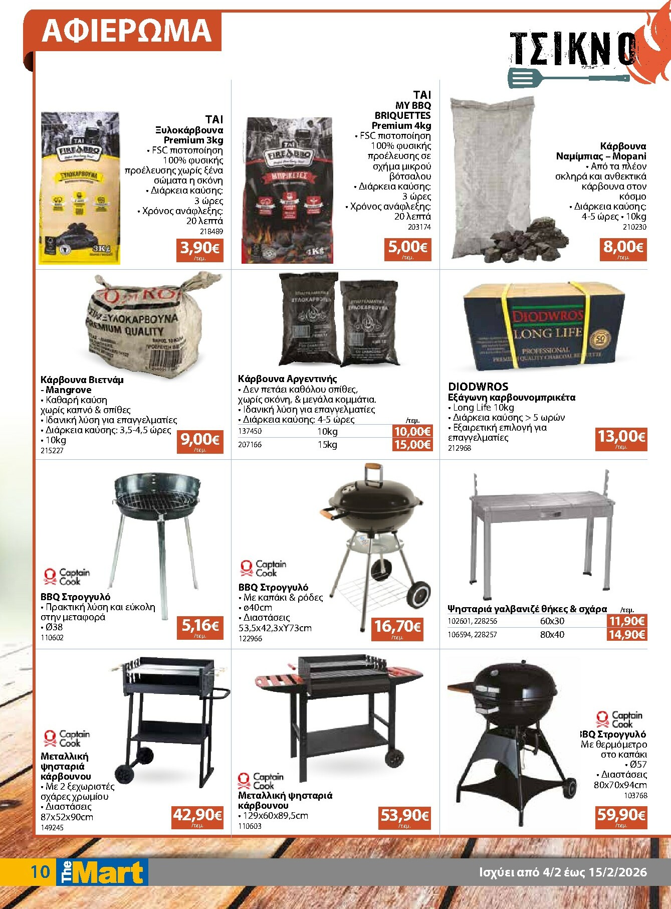 the-mart - The Mart - Για Εμπόρους & Λοιπές Επιχειρήσεις φυλλάδιο έγκυρο από 04/02/2026 - 15/02/2026 - page: 10
