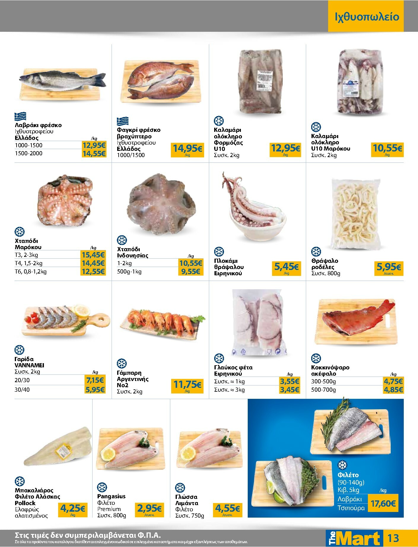 the-mart - The Mart - Για Εμπόρους & Λοιπές Επιχειρήσεις φυλλάδιο έγκυρο από 04/02/2026 - 15/02/2026 - page: 13